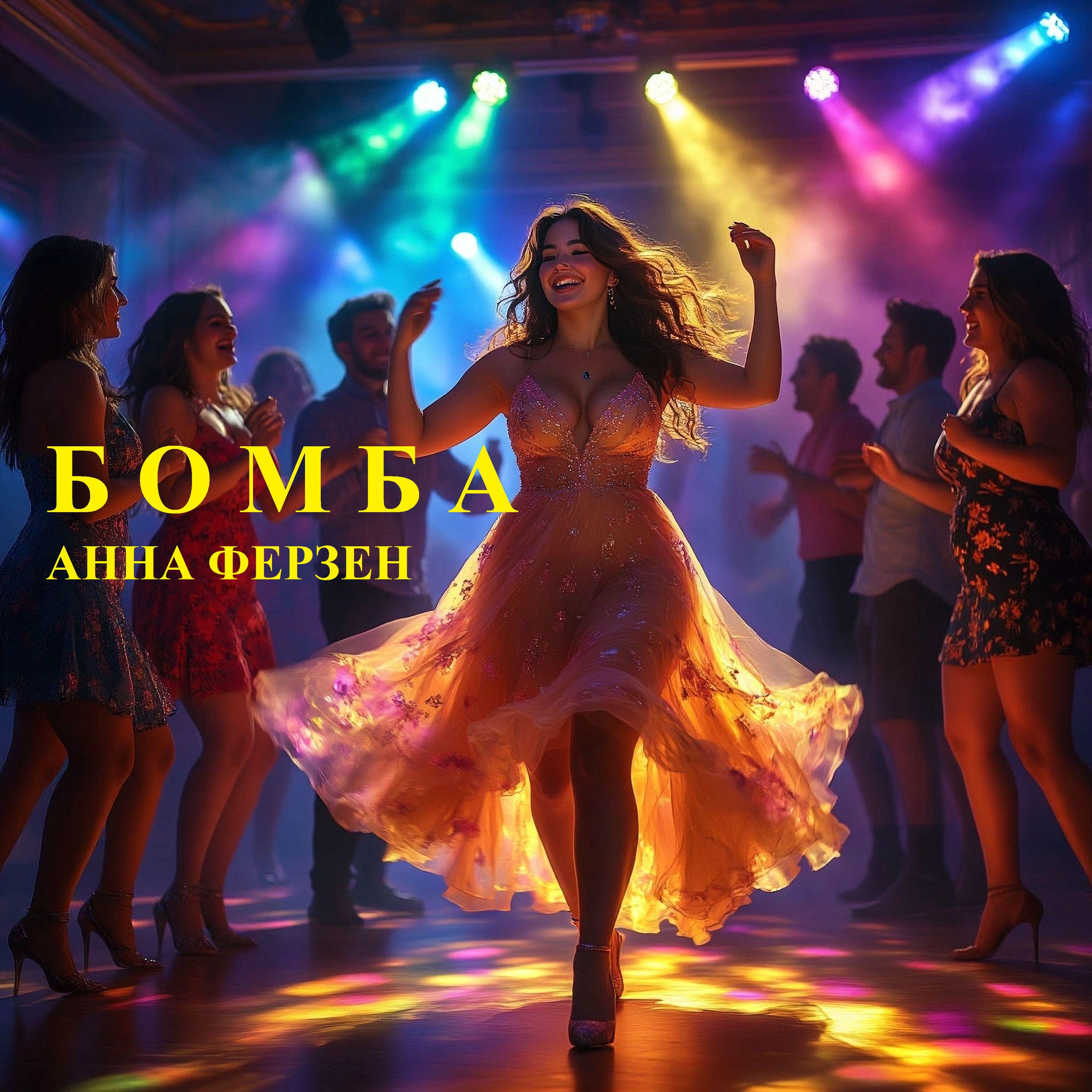 Релиз Бомба