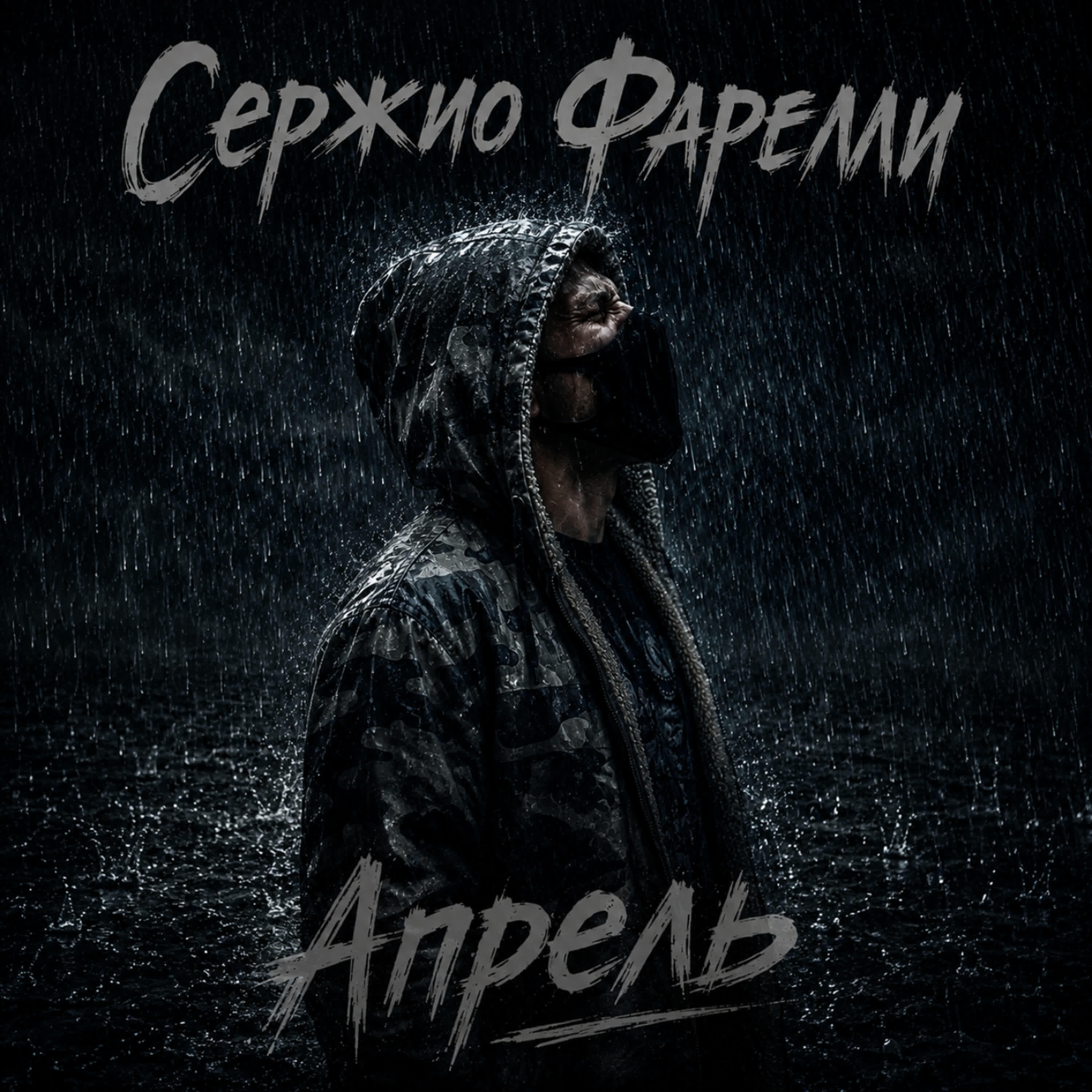 Релиз Да пошёл ты, апрель!