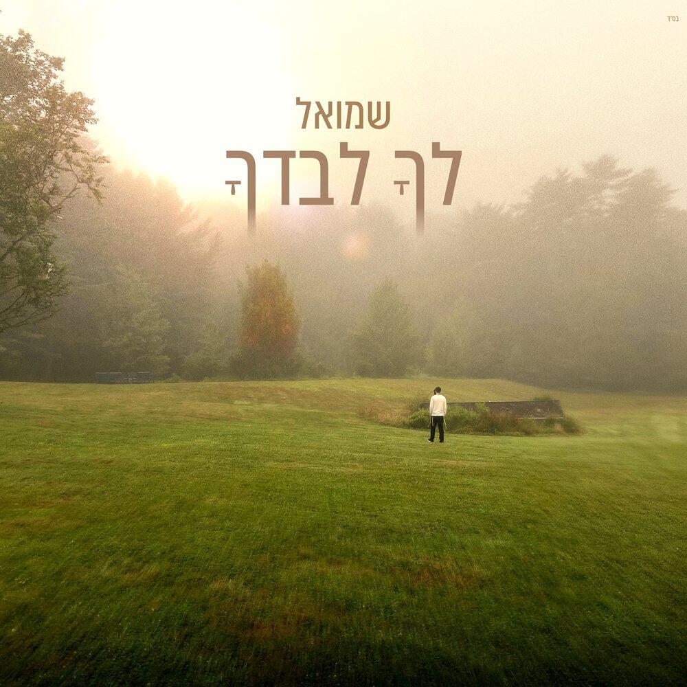 Релиз לך לבדך