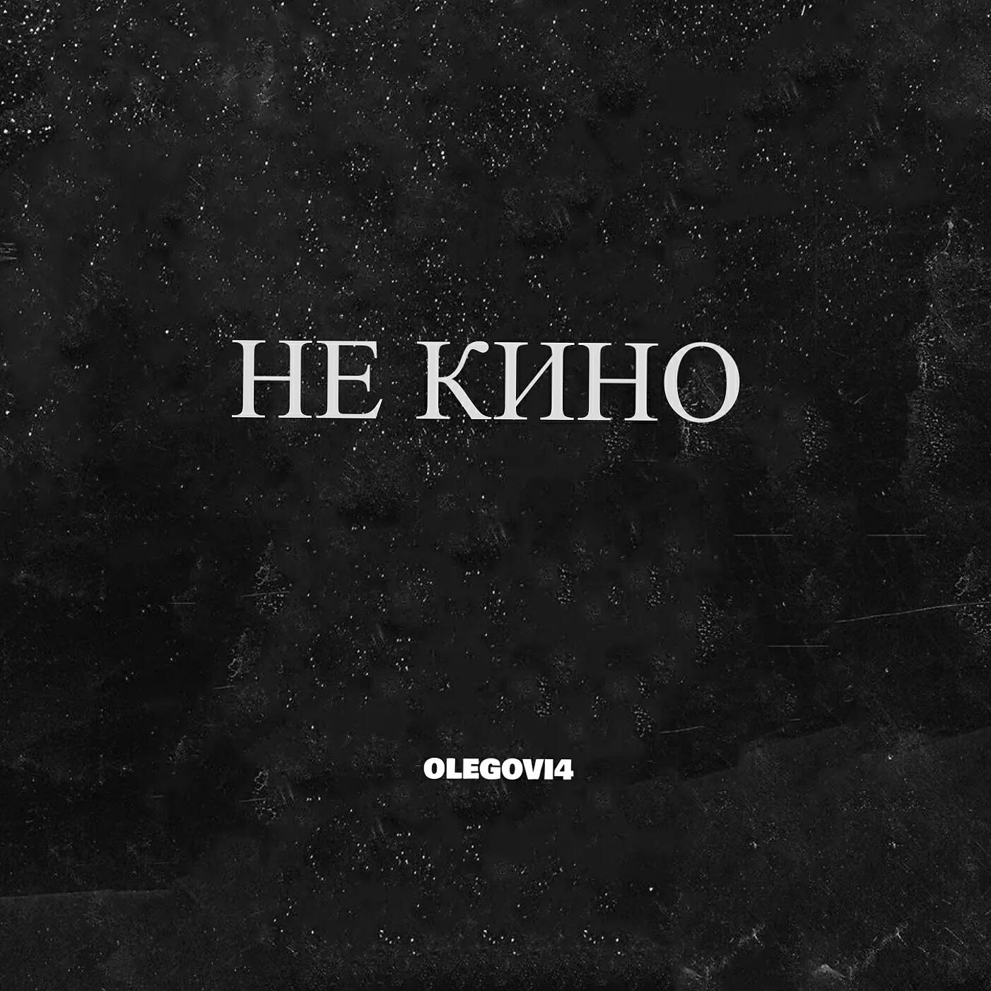 Релиз Не кино