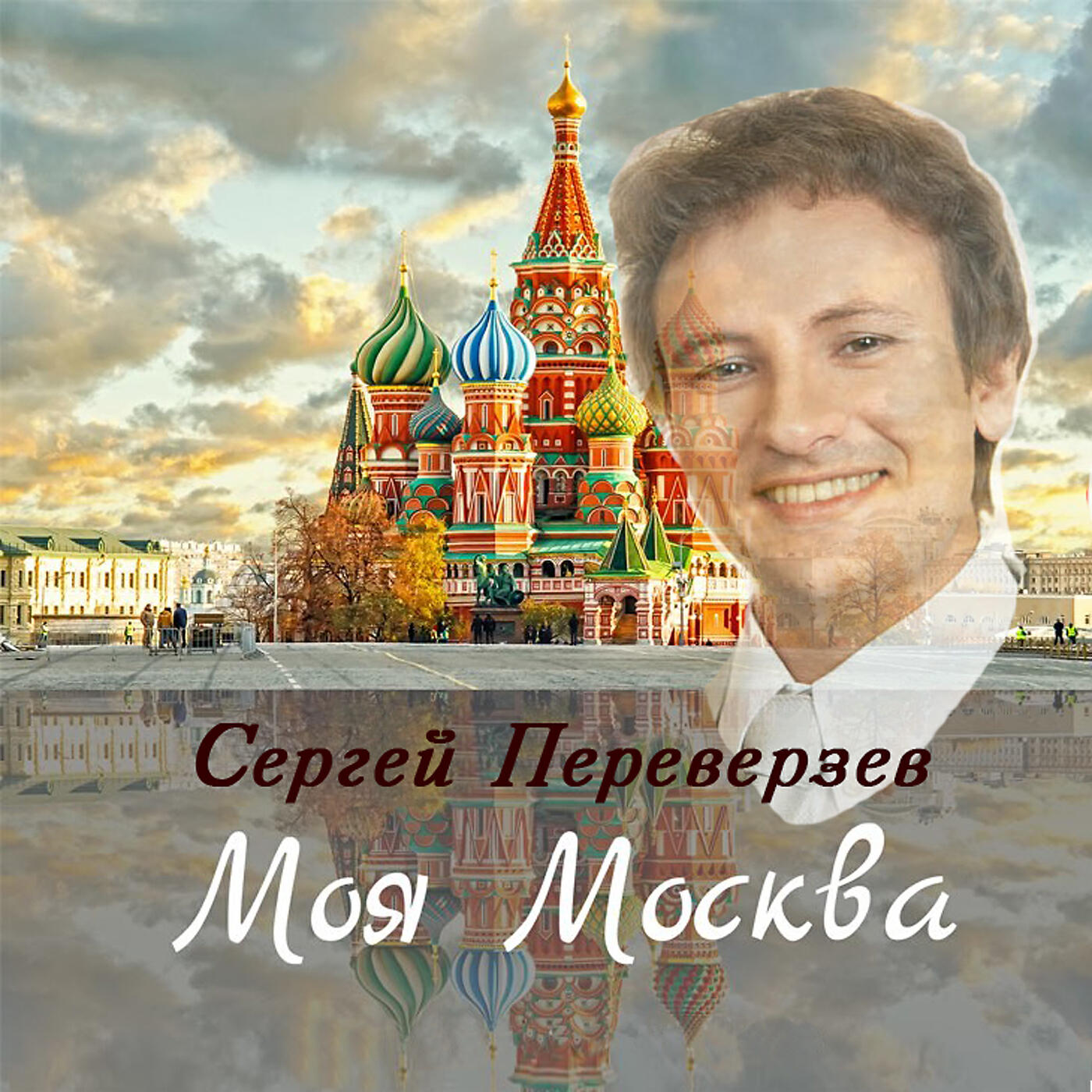 Релиз Моя Москва