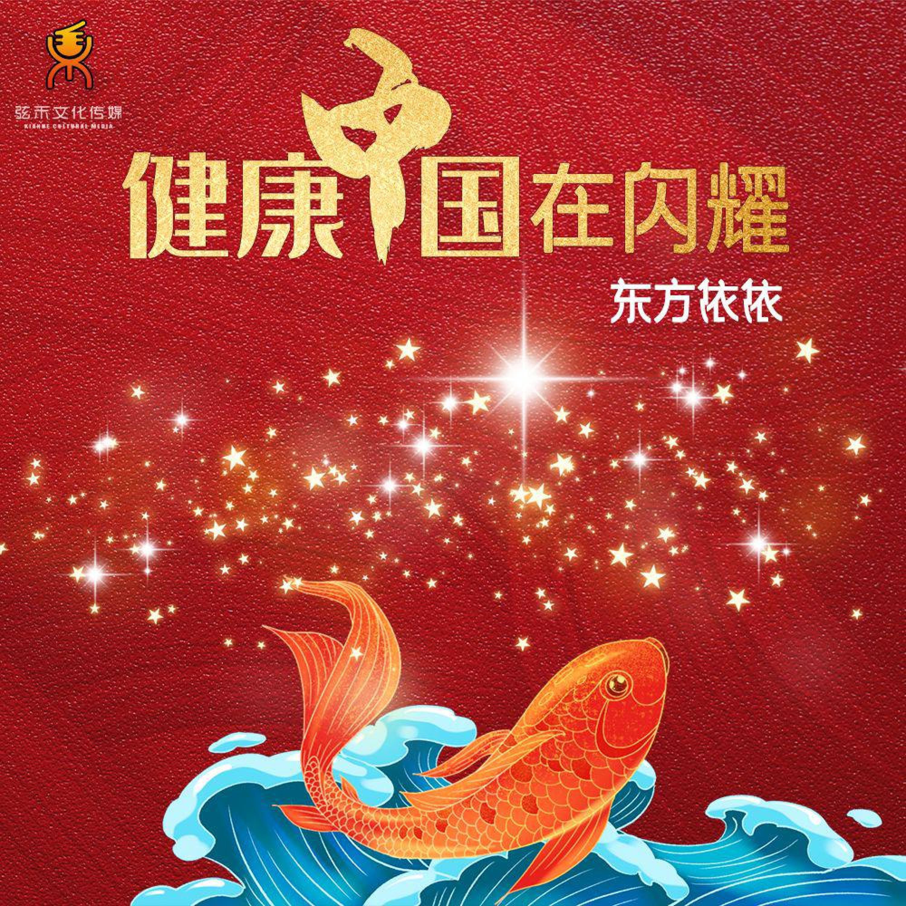 Релиз 健康中国在闪耀