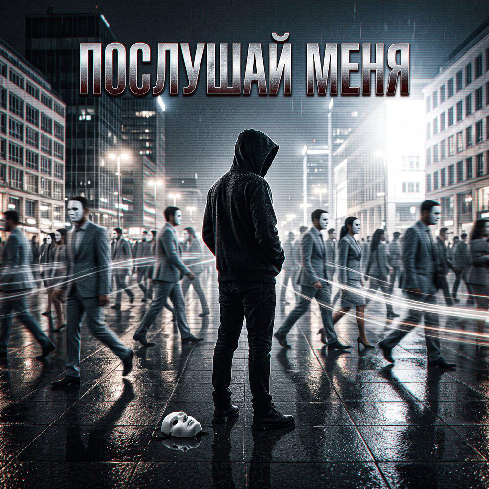 Релиз Послушай меня