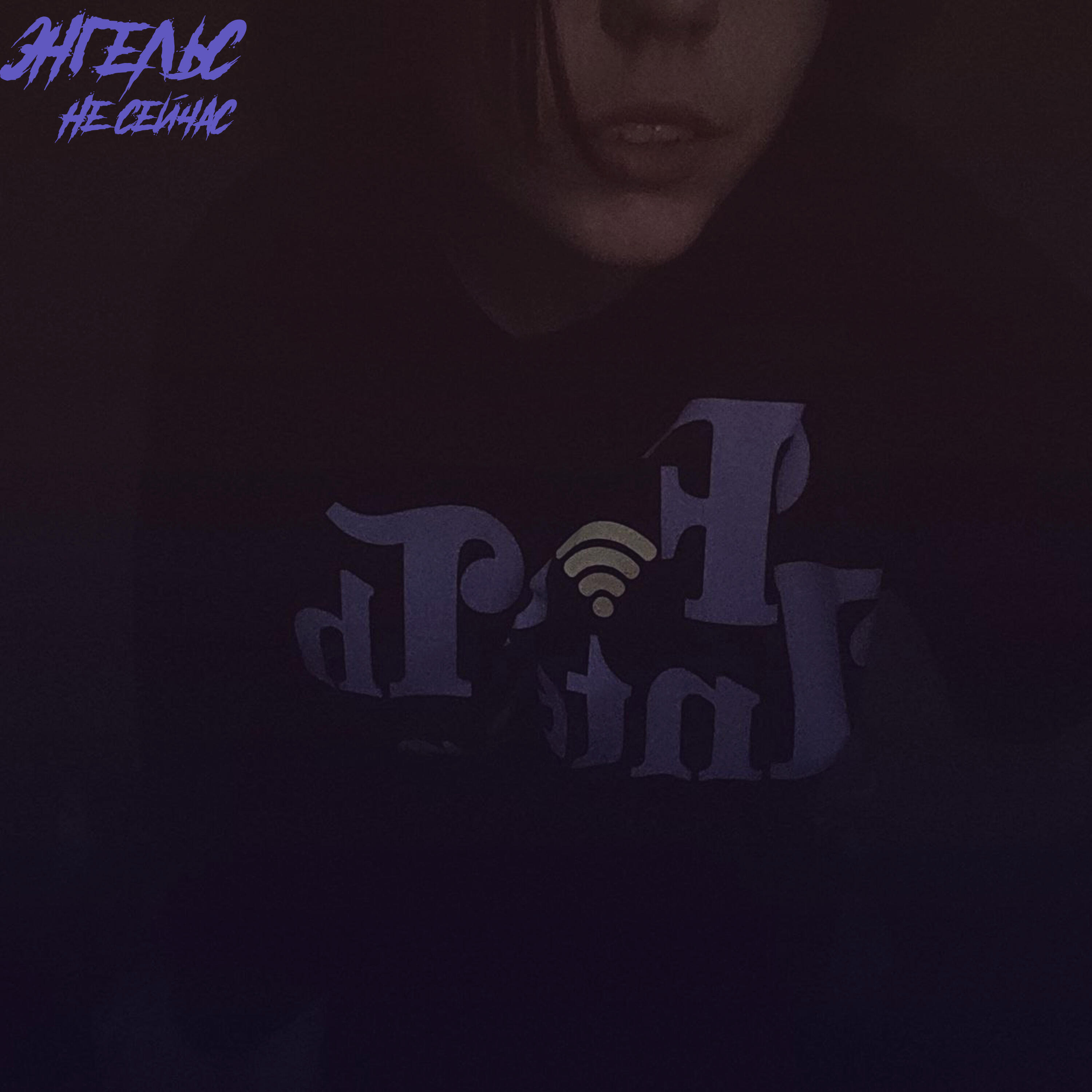 Релиз Не сейчас