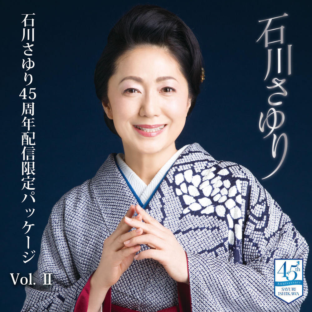 Релиз 石川さゆり45周年配信限定パッケージ　vol.II