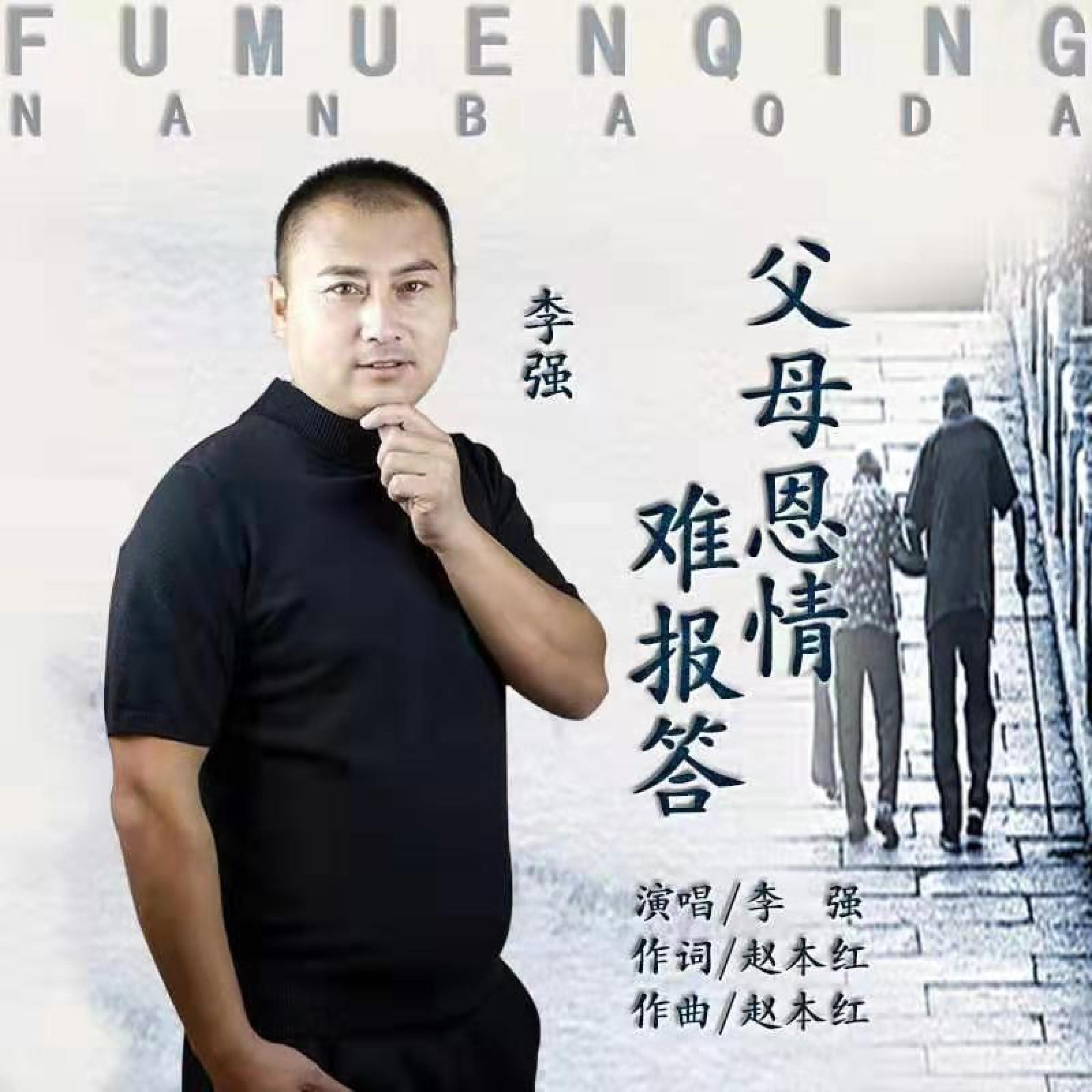 Релиз 父母恩情难报答