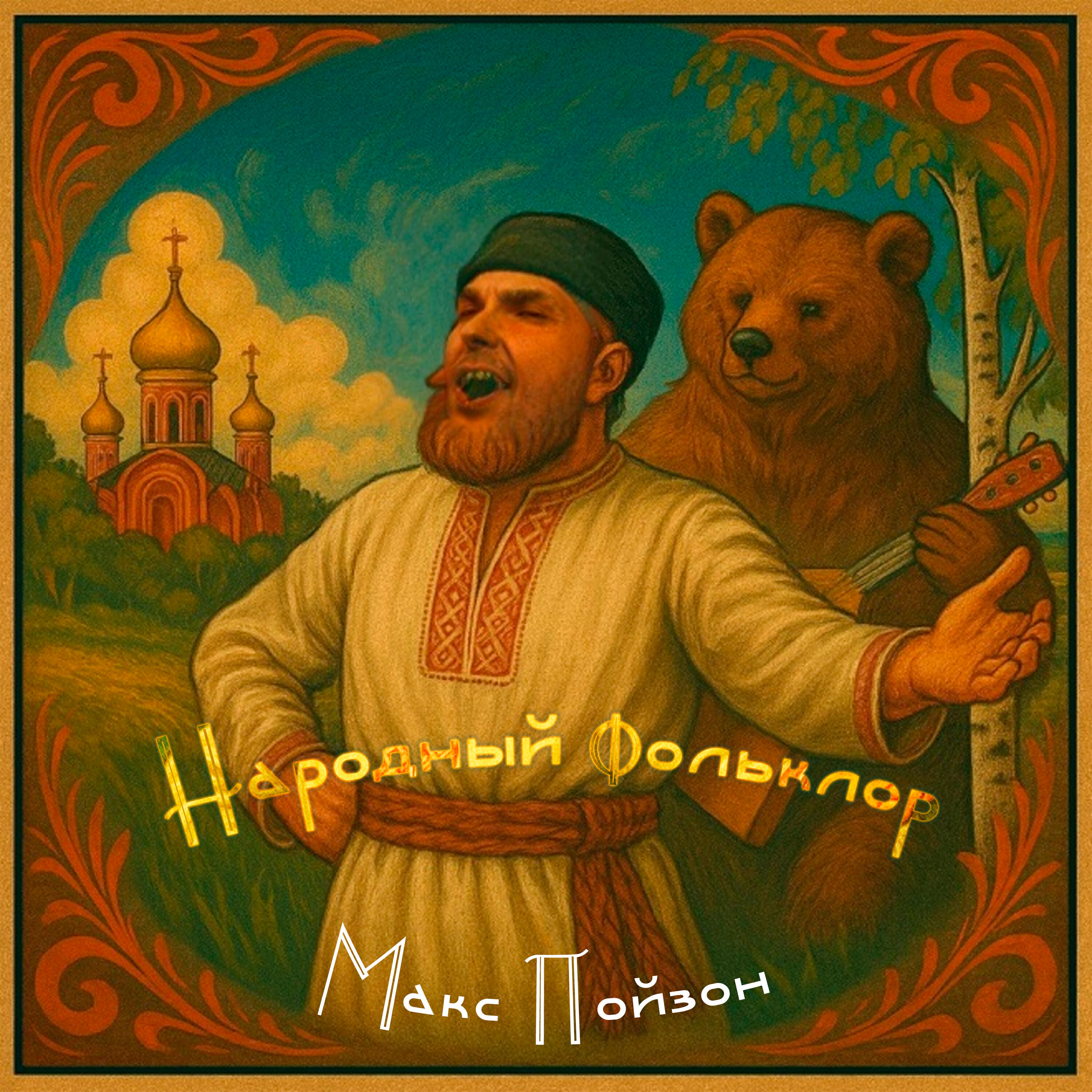 Релиз Народный фольклор