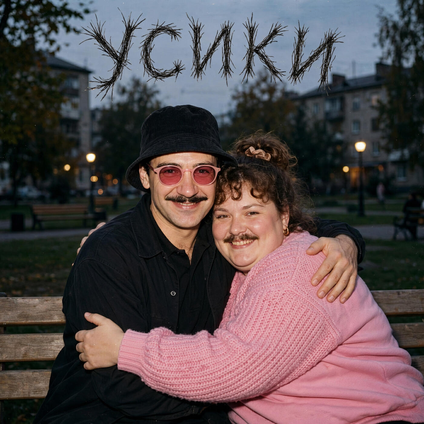 Релиз УСИКИ