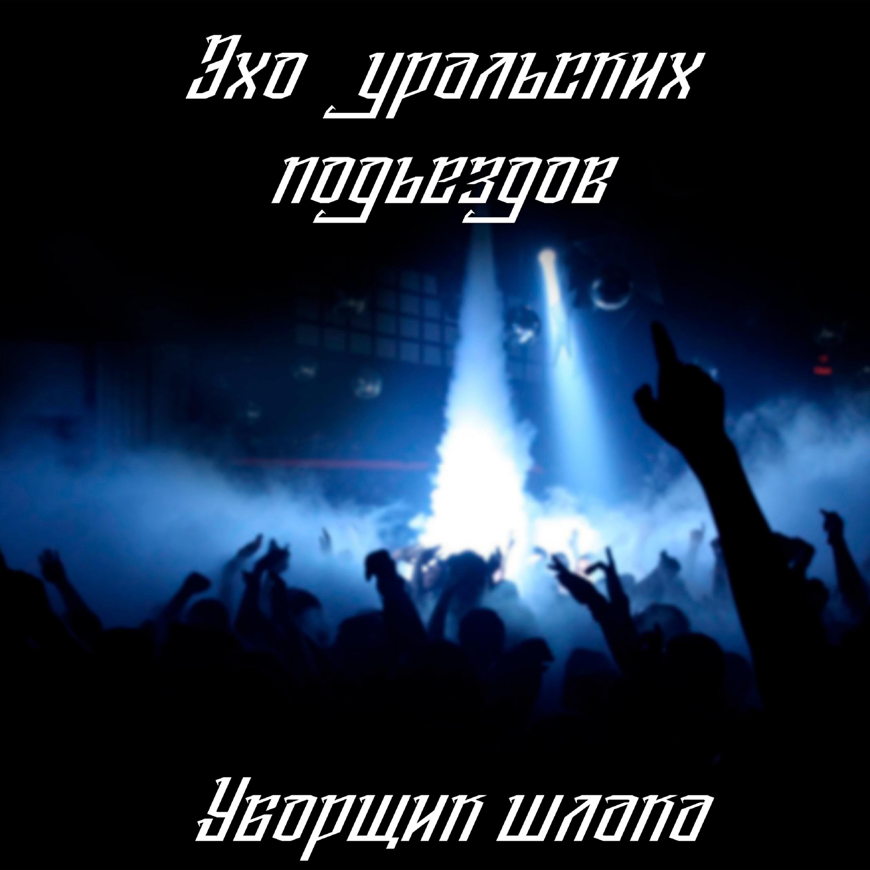 Эхо Уральских Подъездов