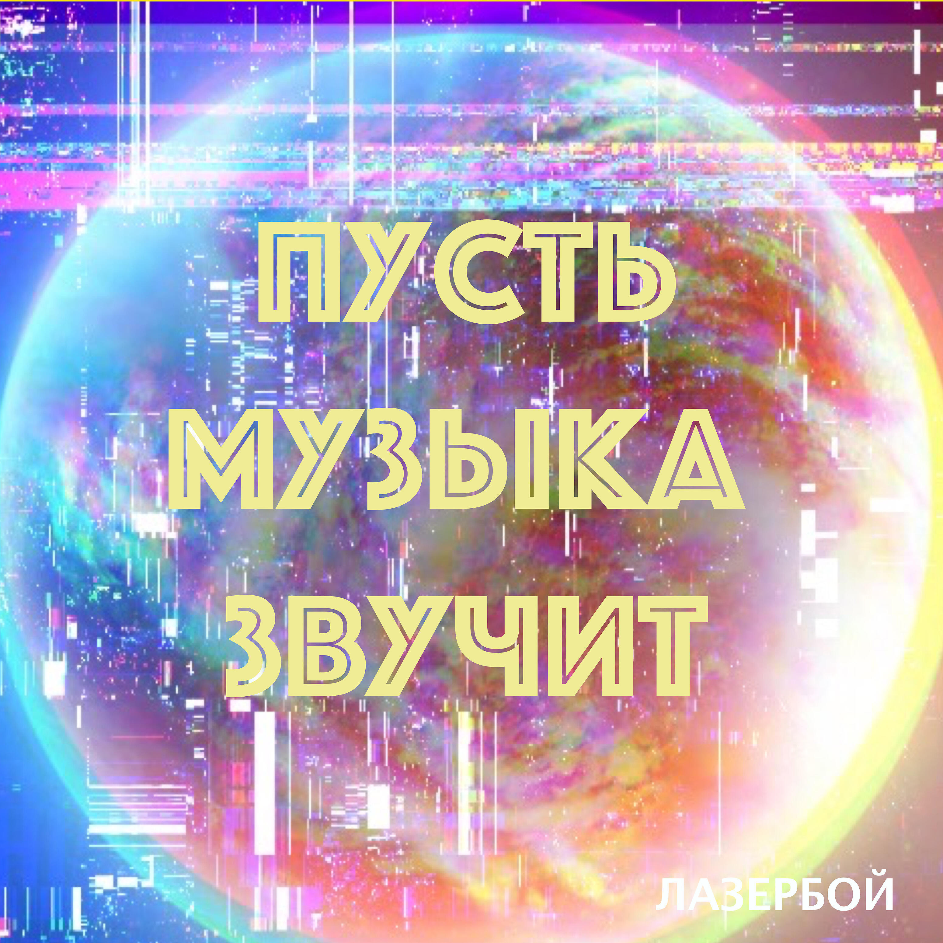 Релиз Пусть музыка звучит