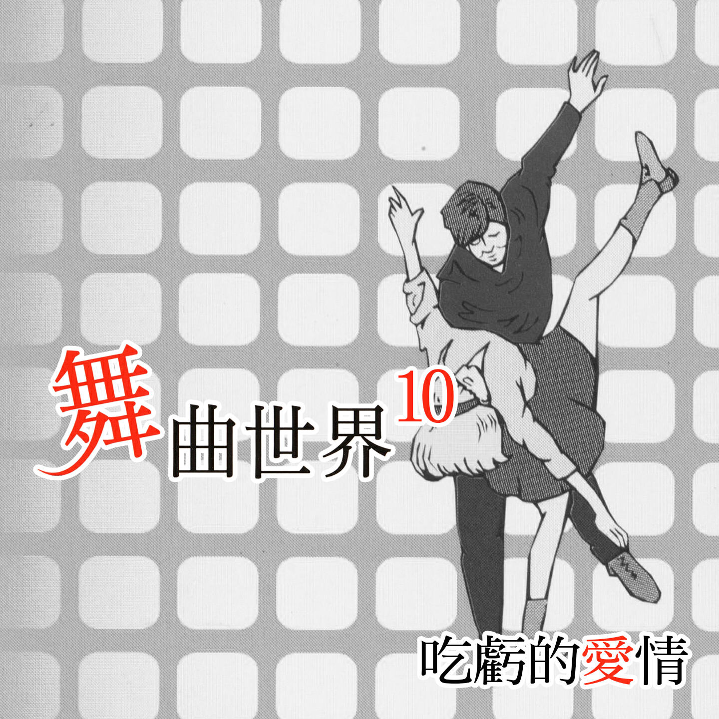 Релиз 吃虧的愛情