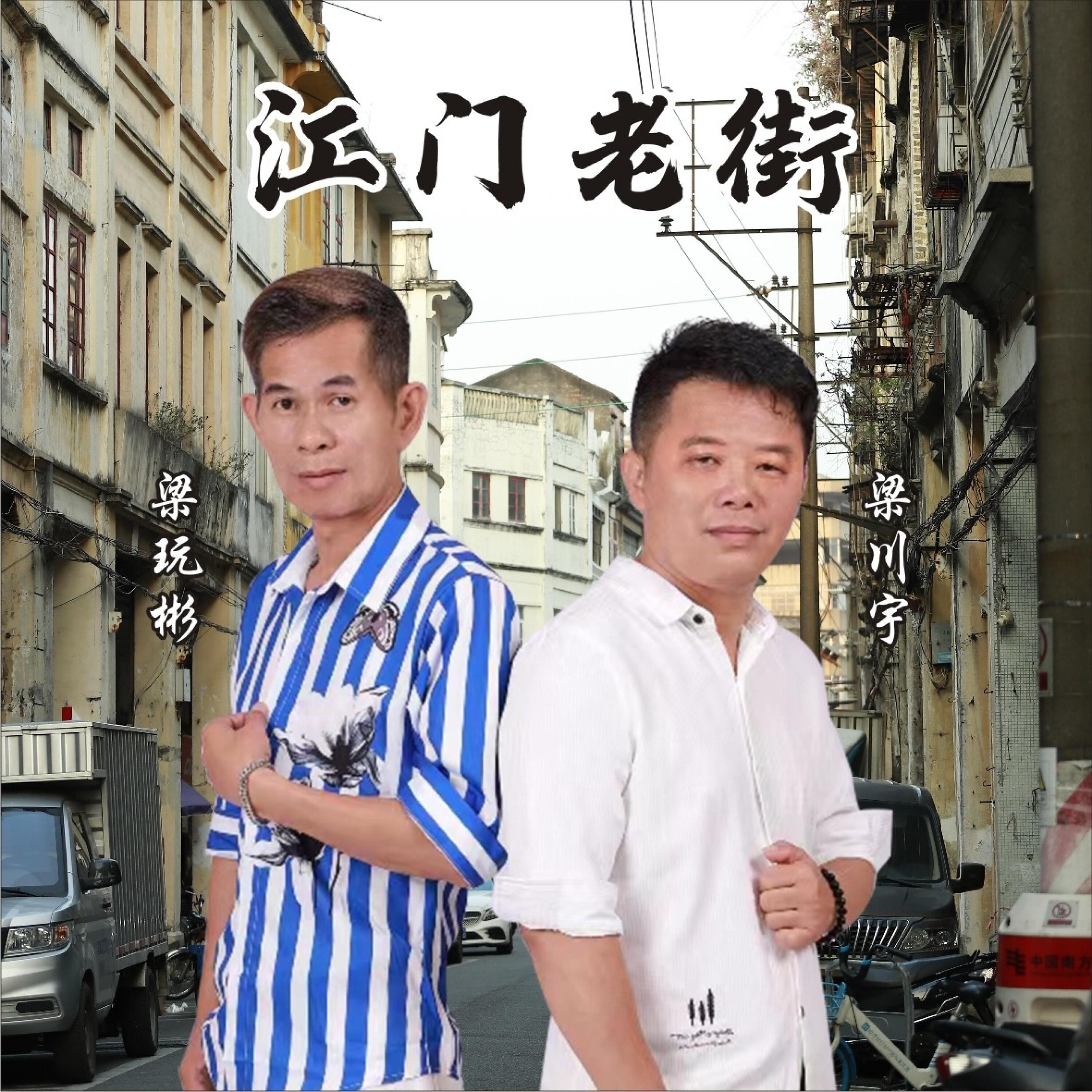 Трек 江门老街