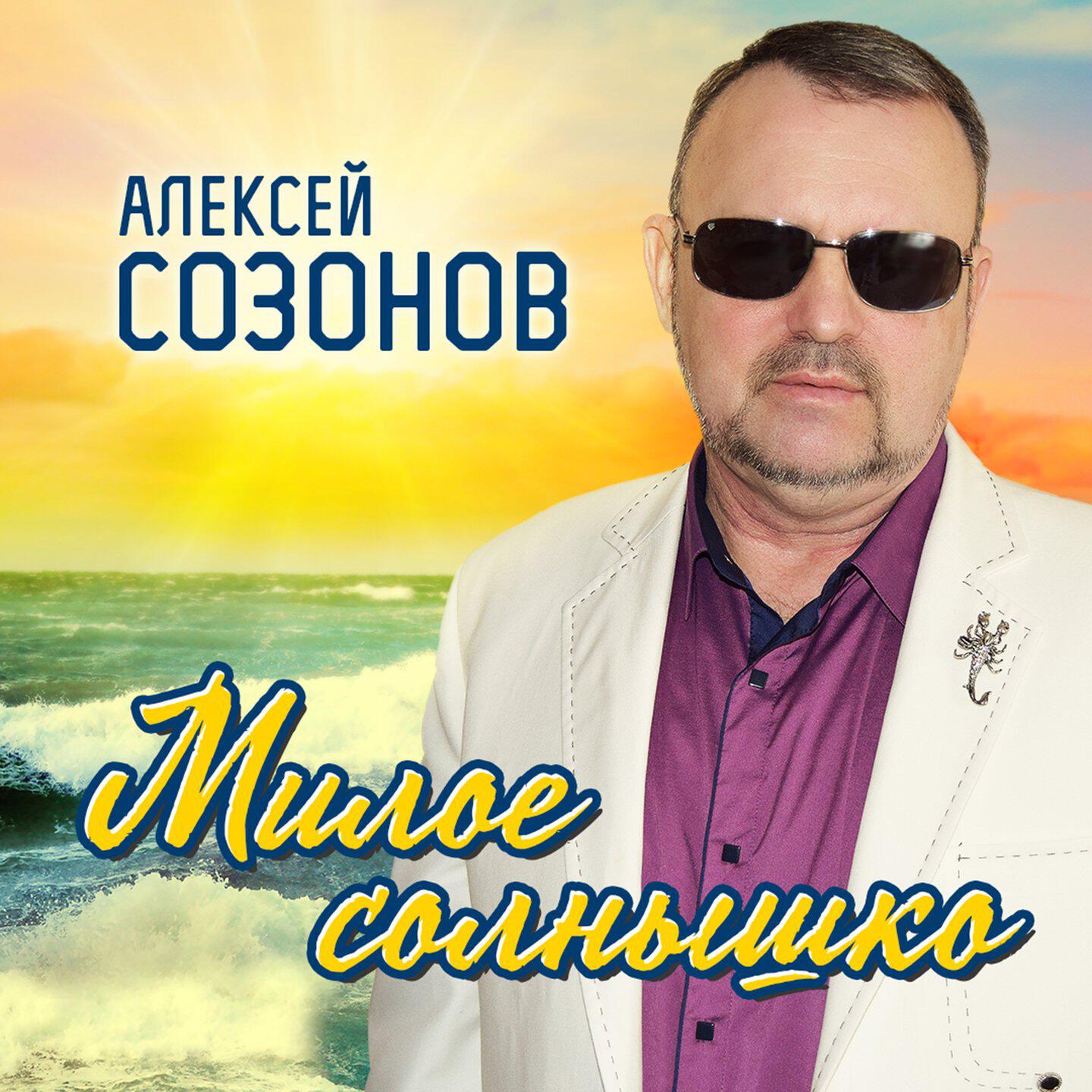 Релиз Милое солнышко