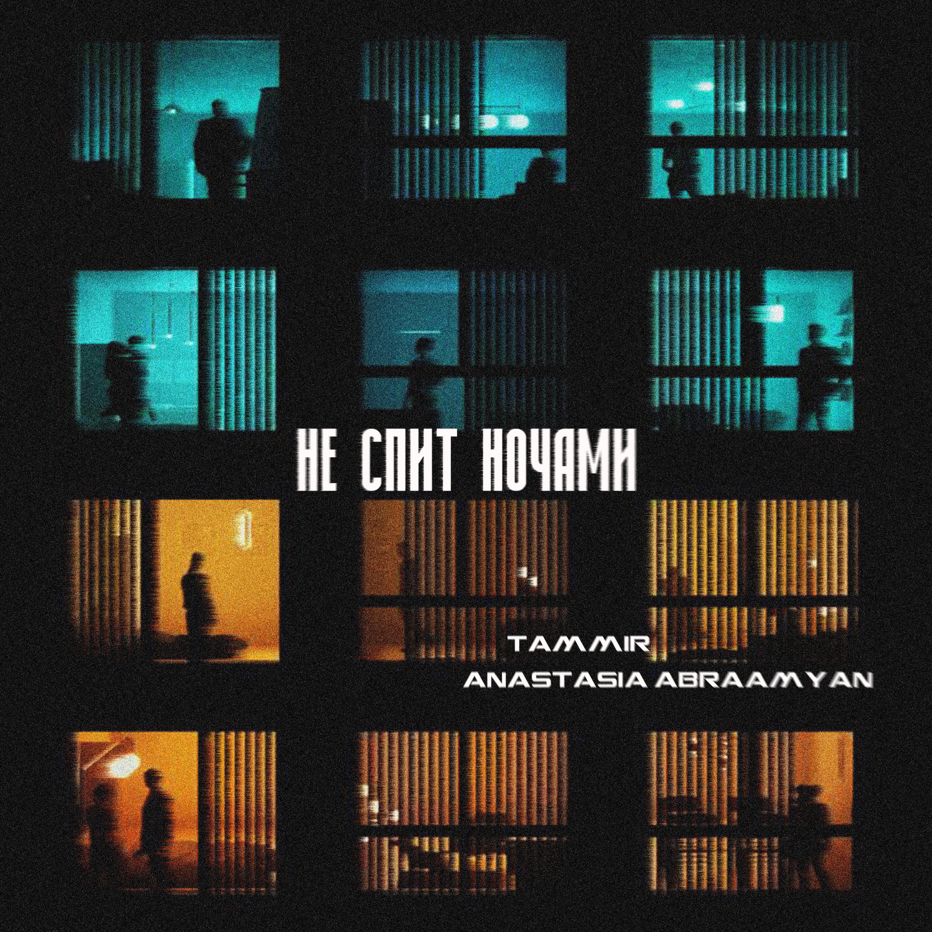 Релиз Не спит ночами