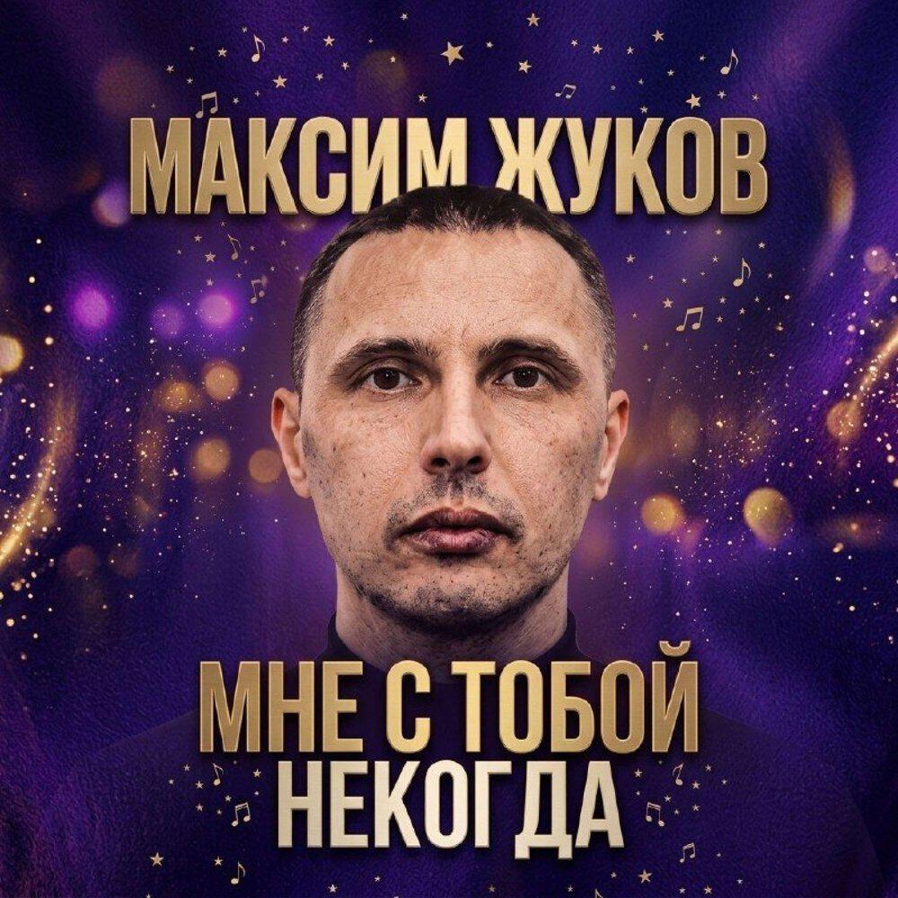 Максим Жуков