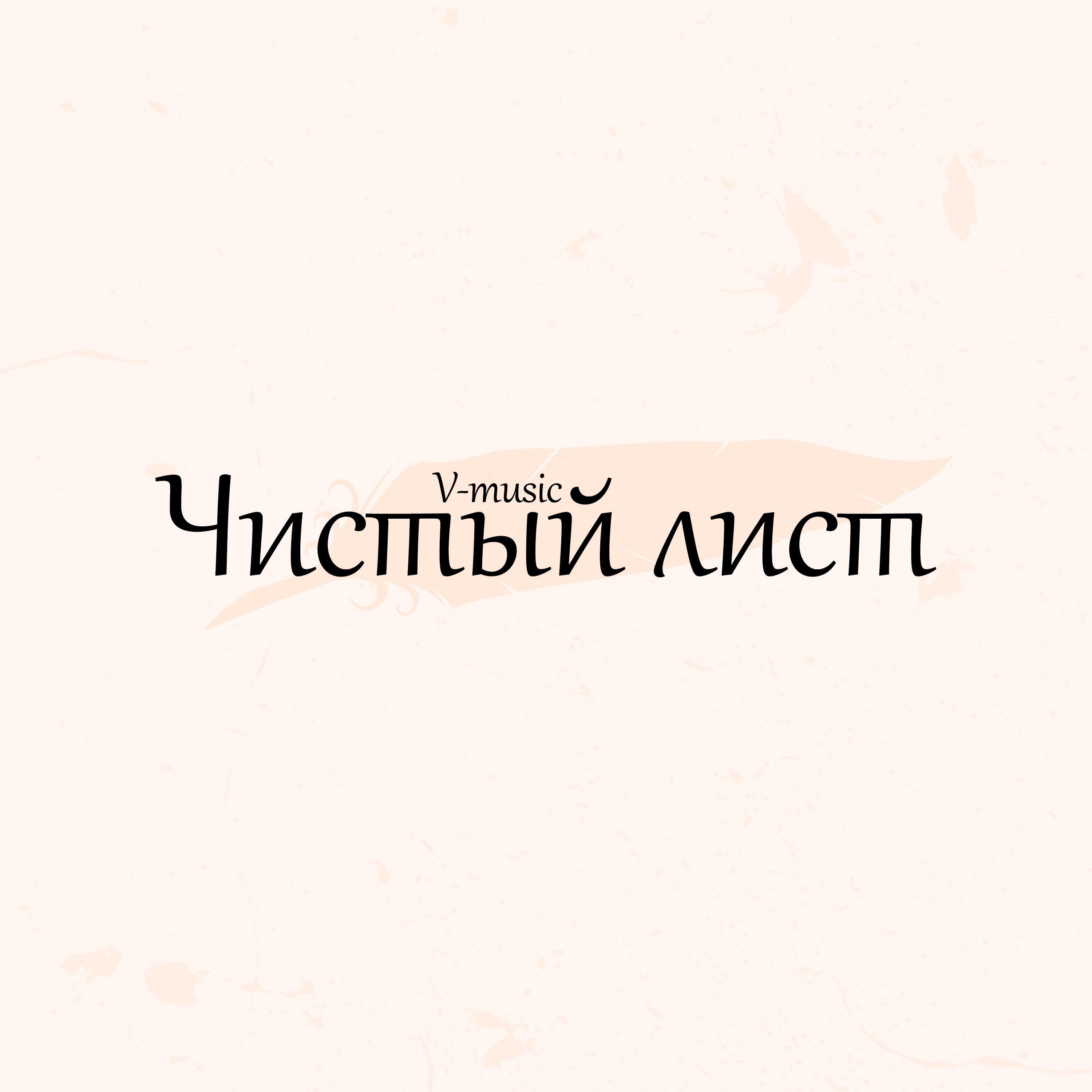 Релиз Чистый лист