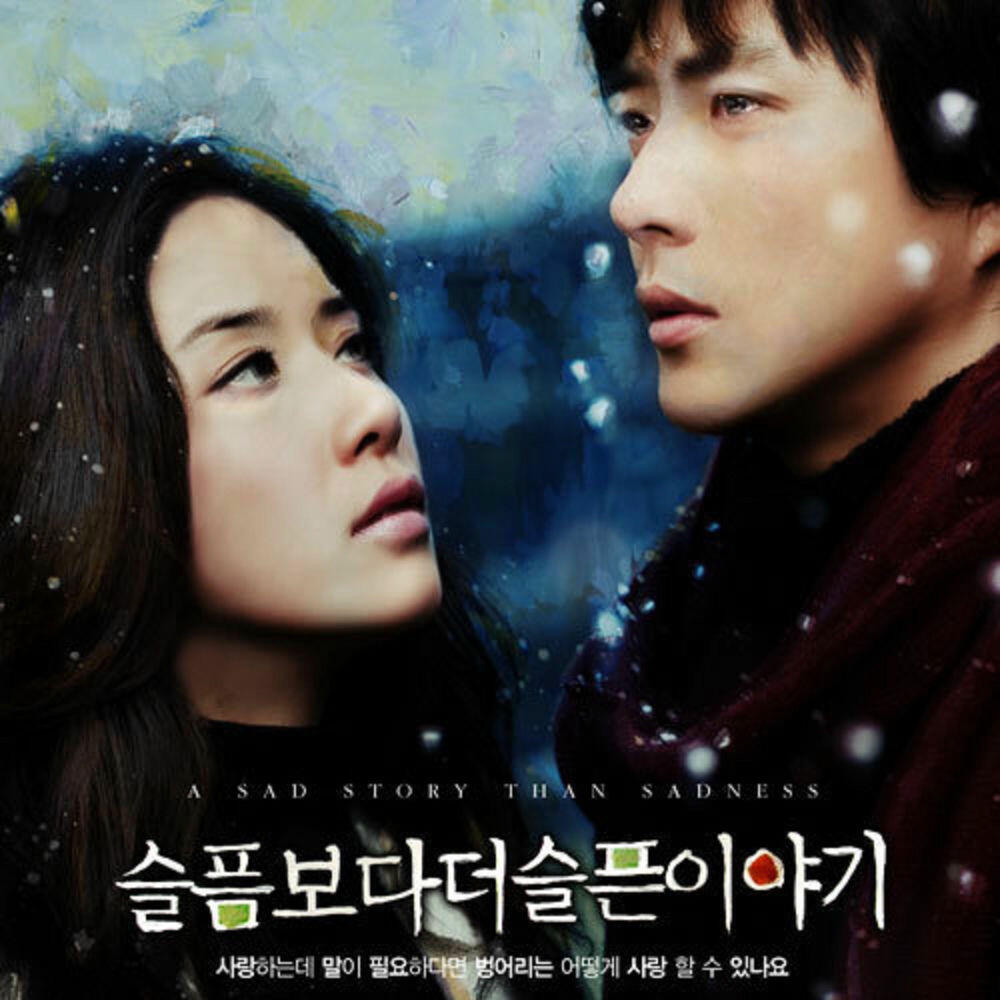 Релиз 슬픔보다 더 슬픈 이야기