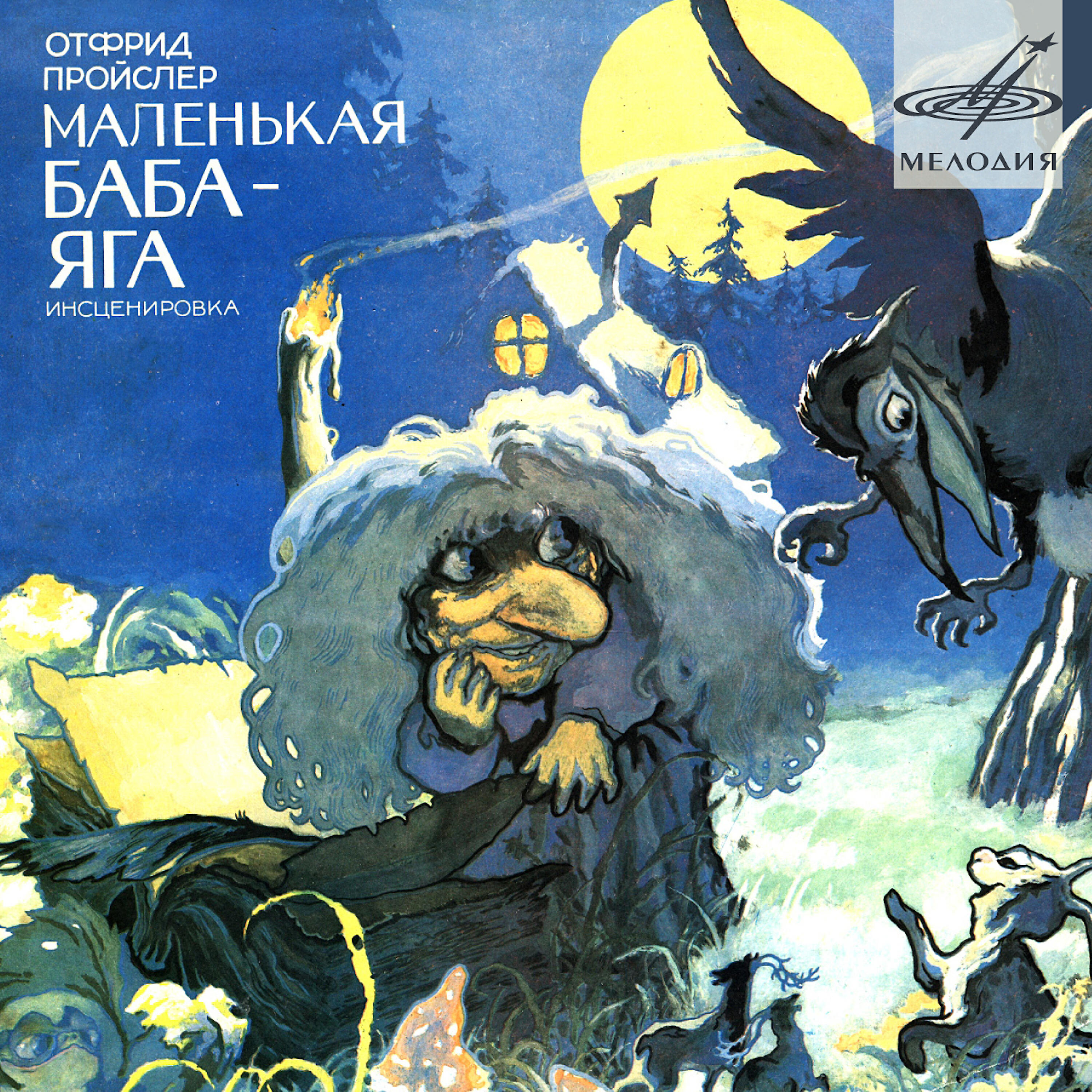 Книга Отфрид Пройслер: Маленькая Баба-Яга