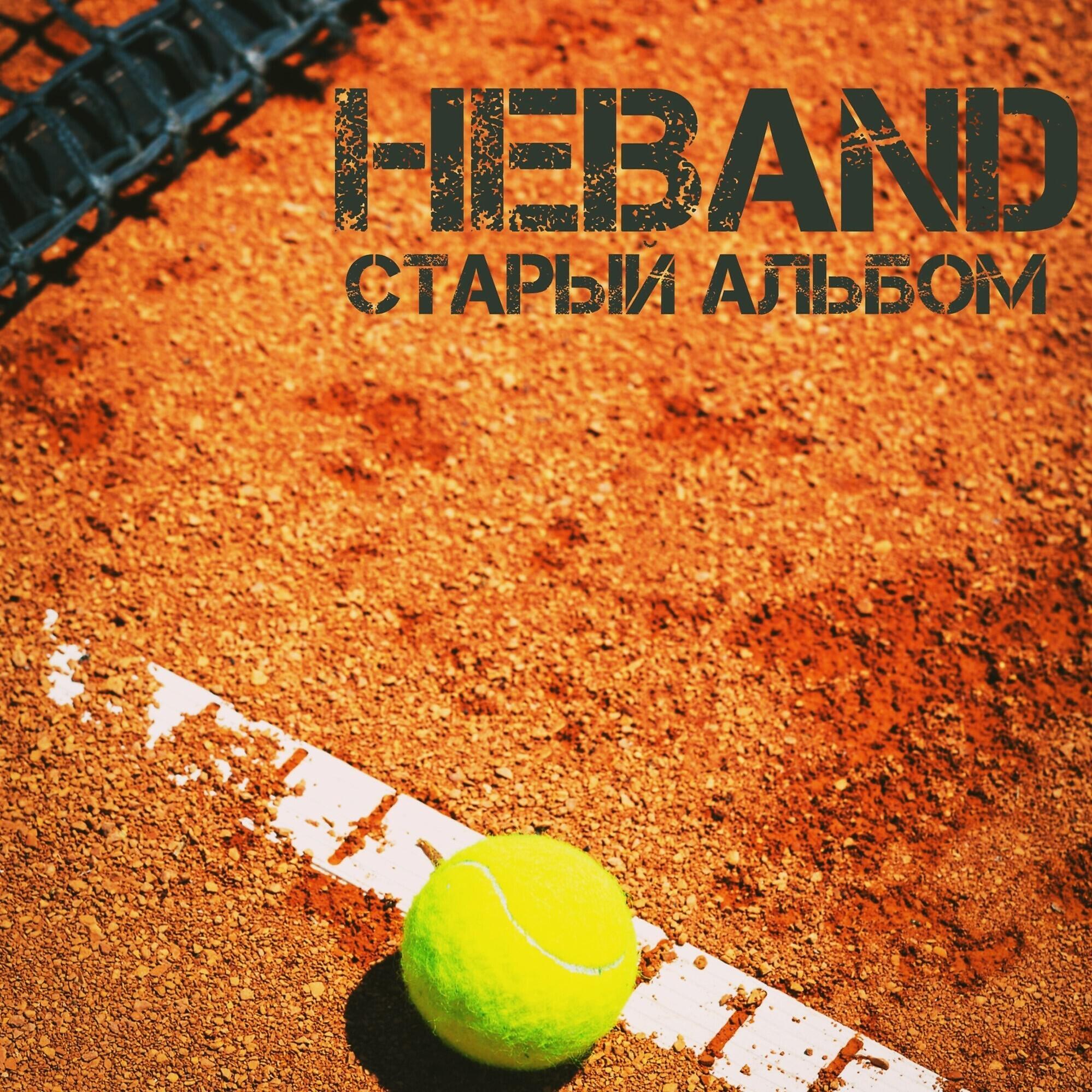 Релиз Старый альбом