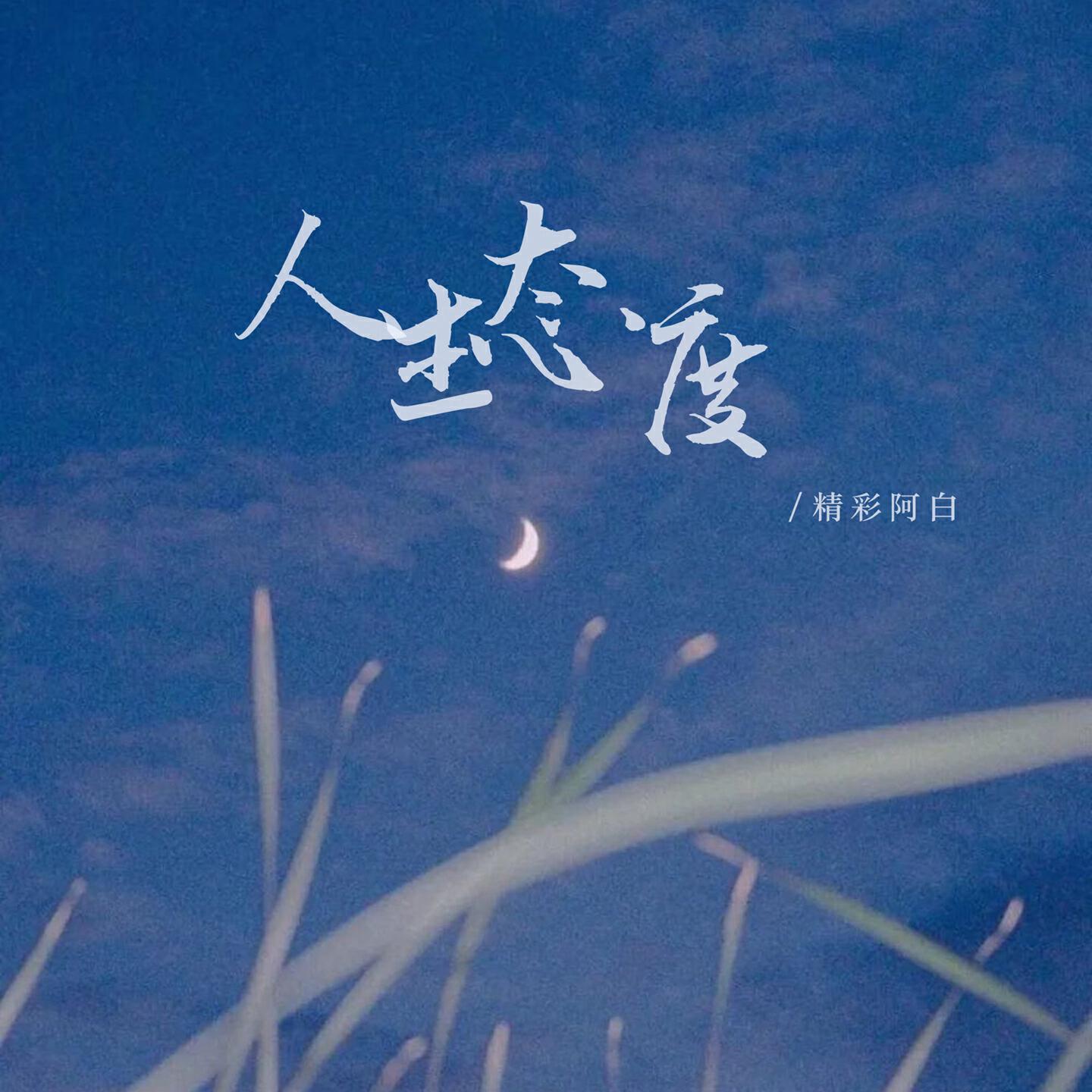 Релиз 人生态度
