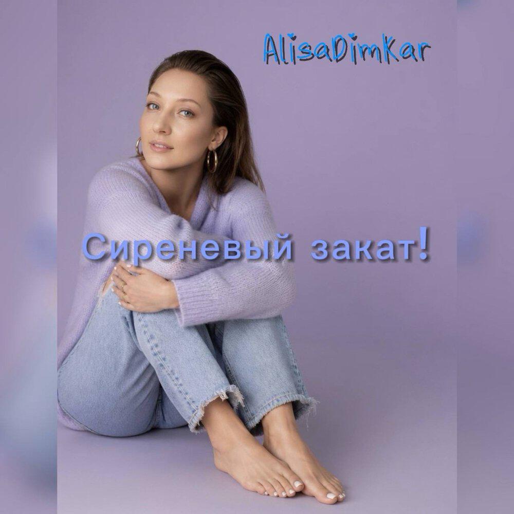 Релиз Сиреневый закат