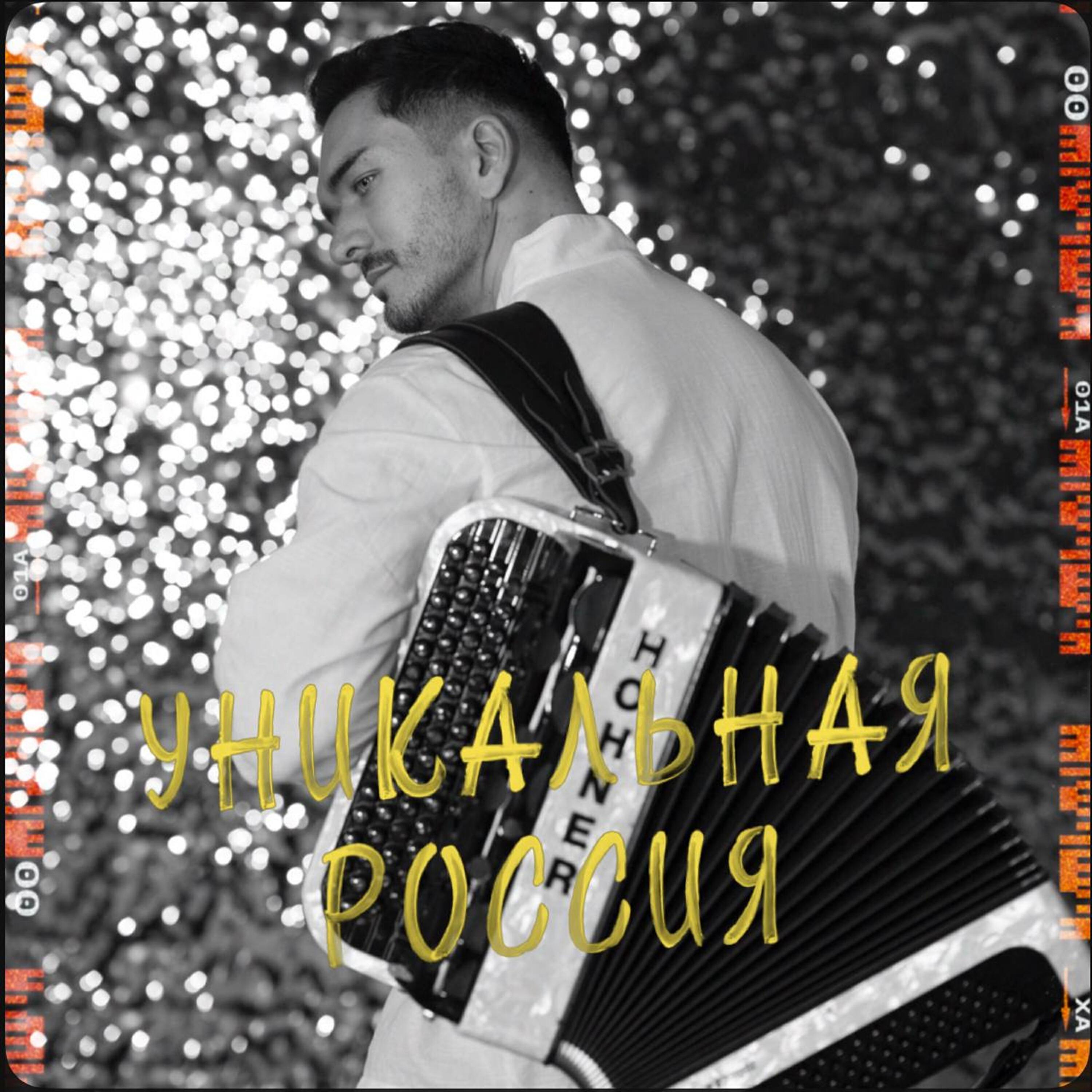 Релиз Уникальная Россия