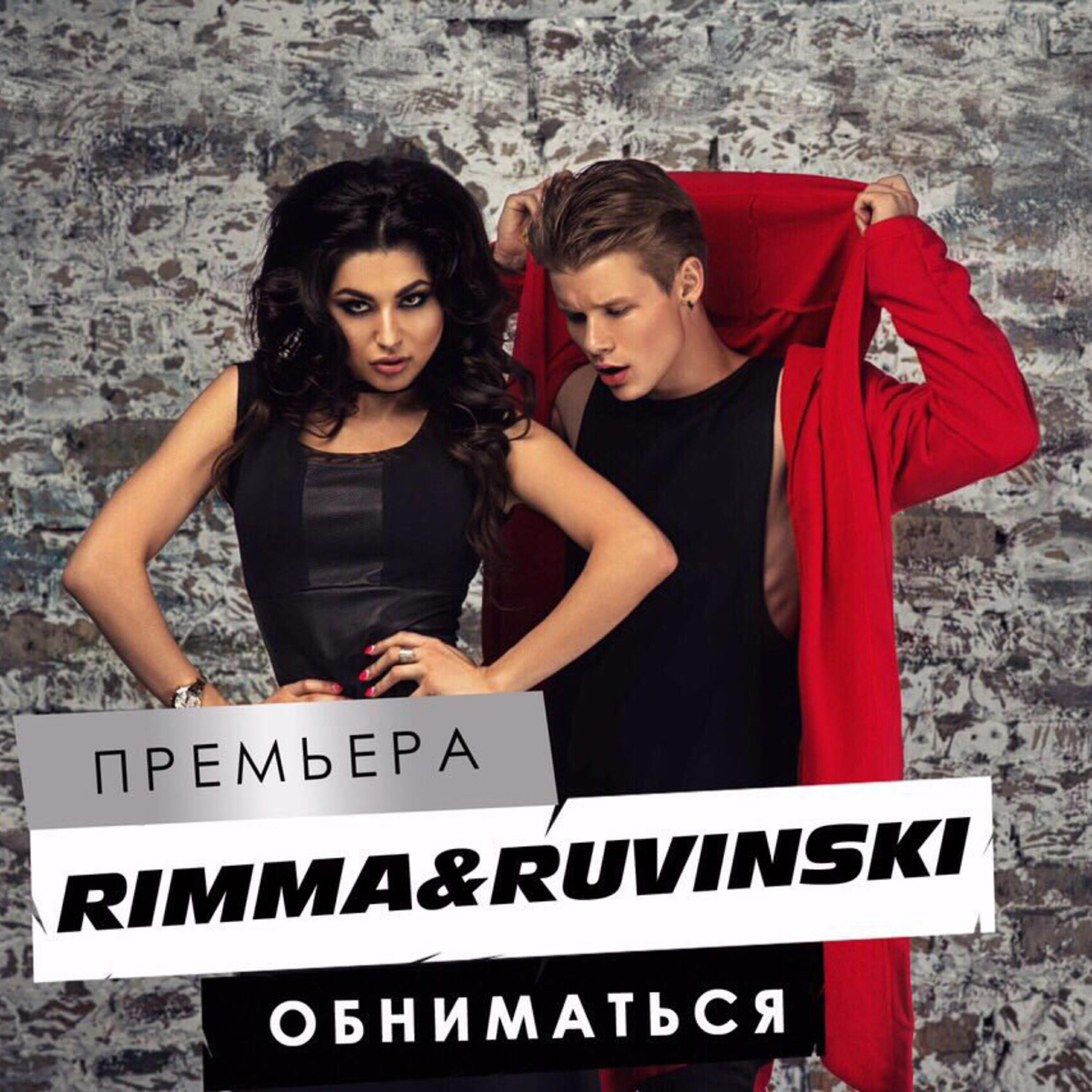 Релиз Обниматься