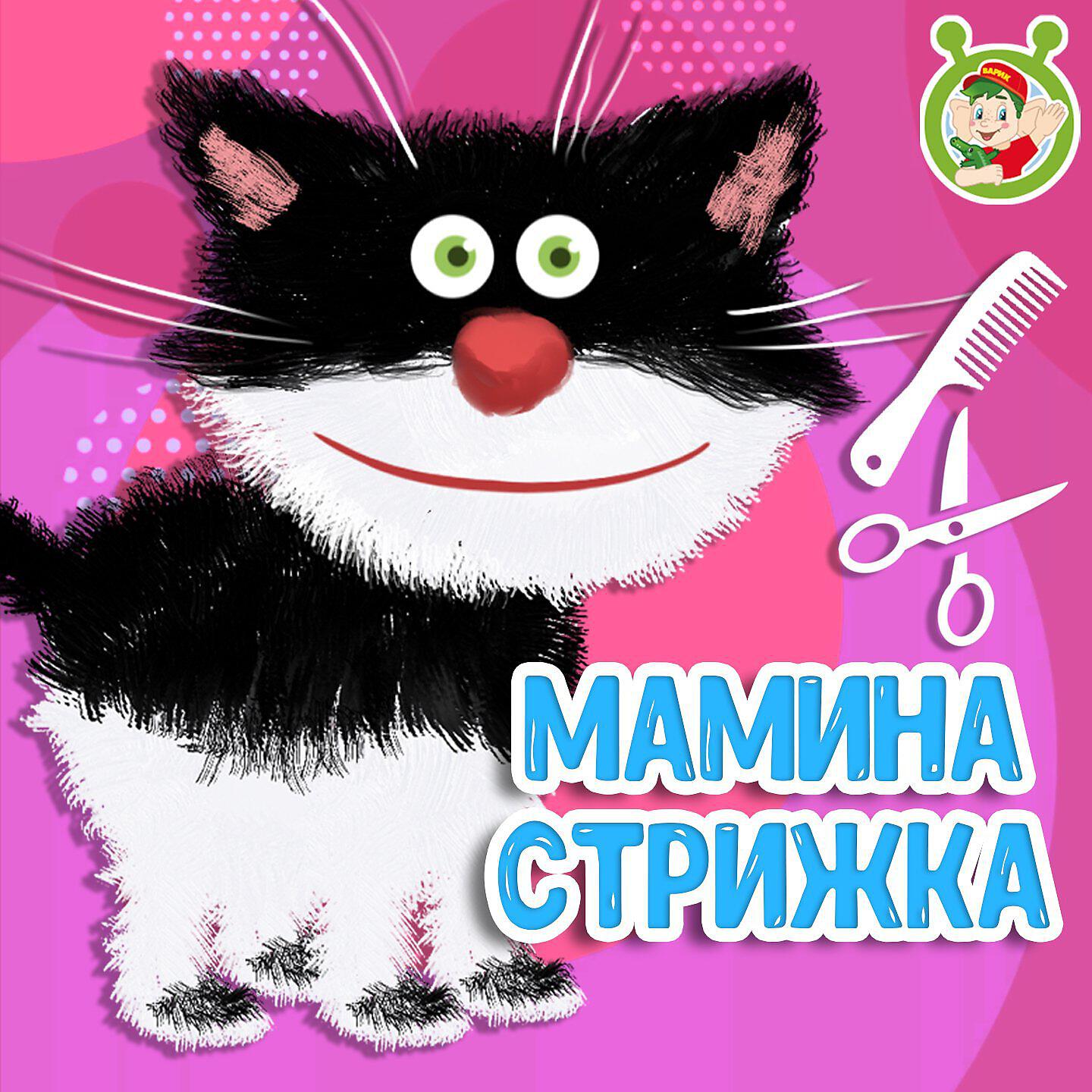 Релиз Мамина стрижка
