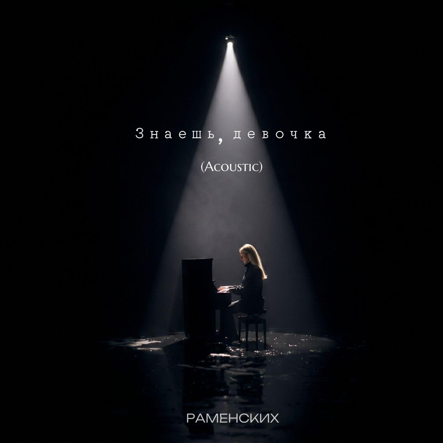 Релиз Знаешь, девочка (Acoustic)