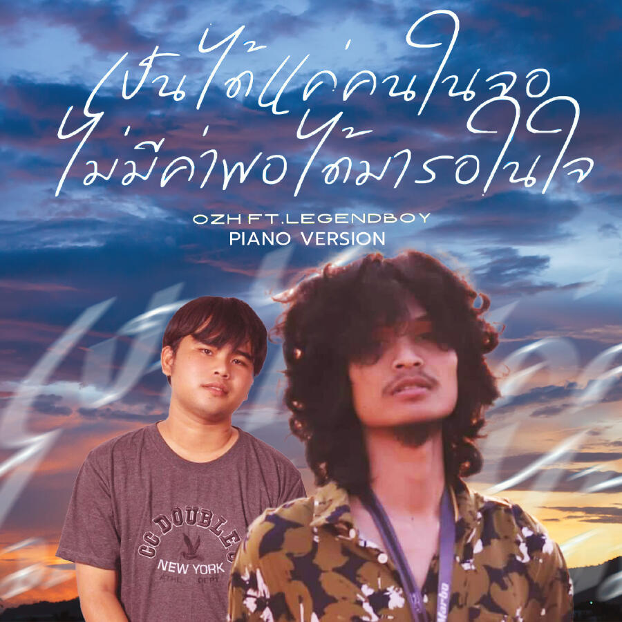 Релиз เป็นได้แค่คนในจอ ไม่มีค่าพอได้มารอในใจ