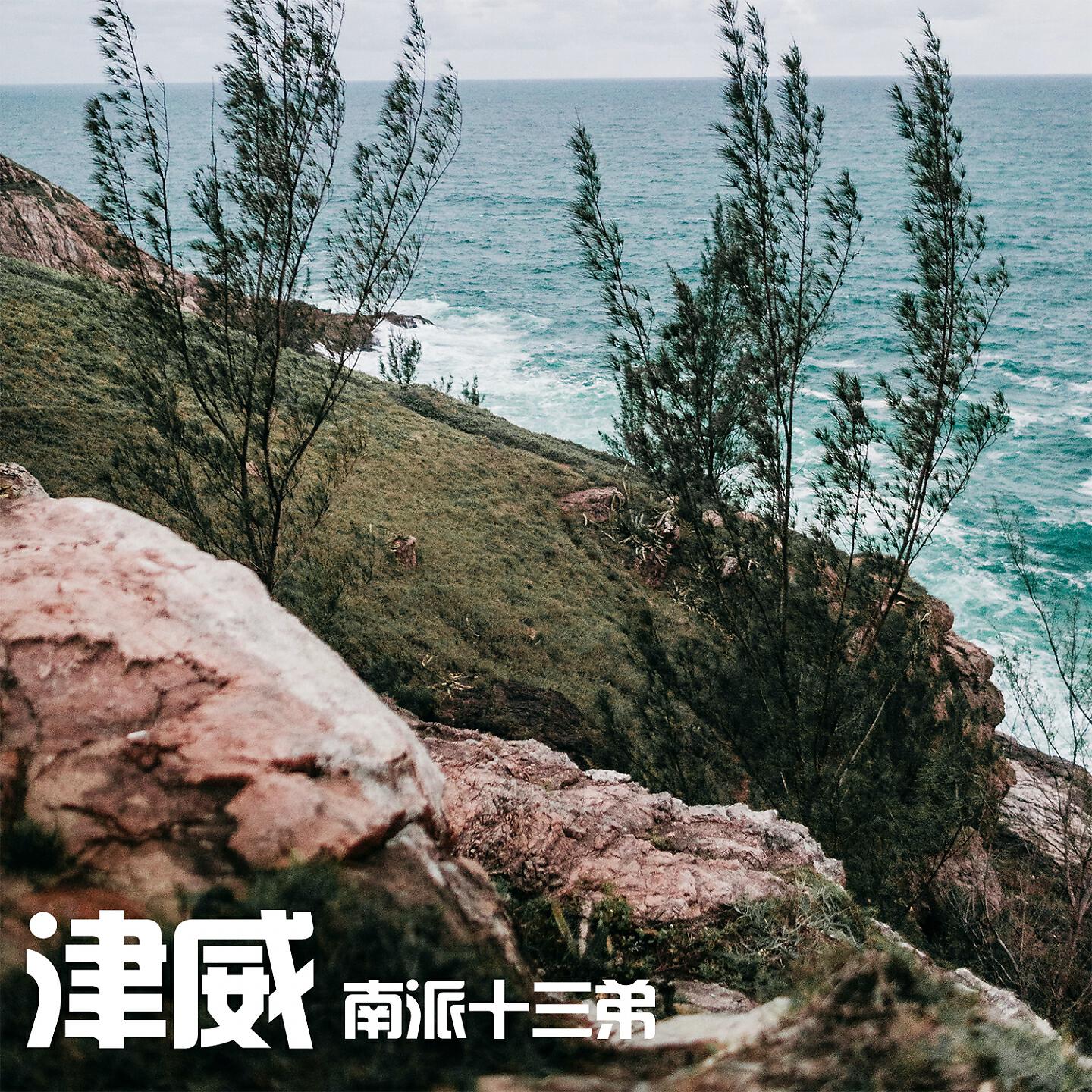 Релиз 津威