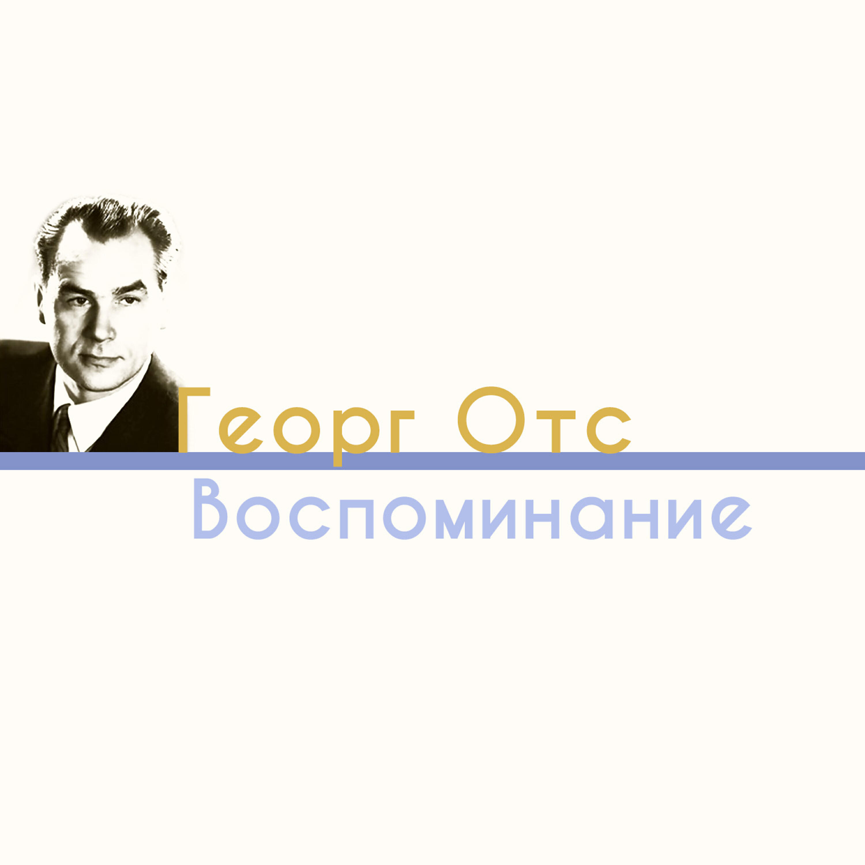 Постер альбома Воспоминание