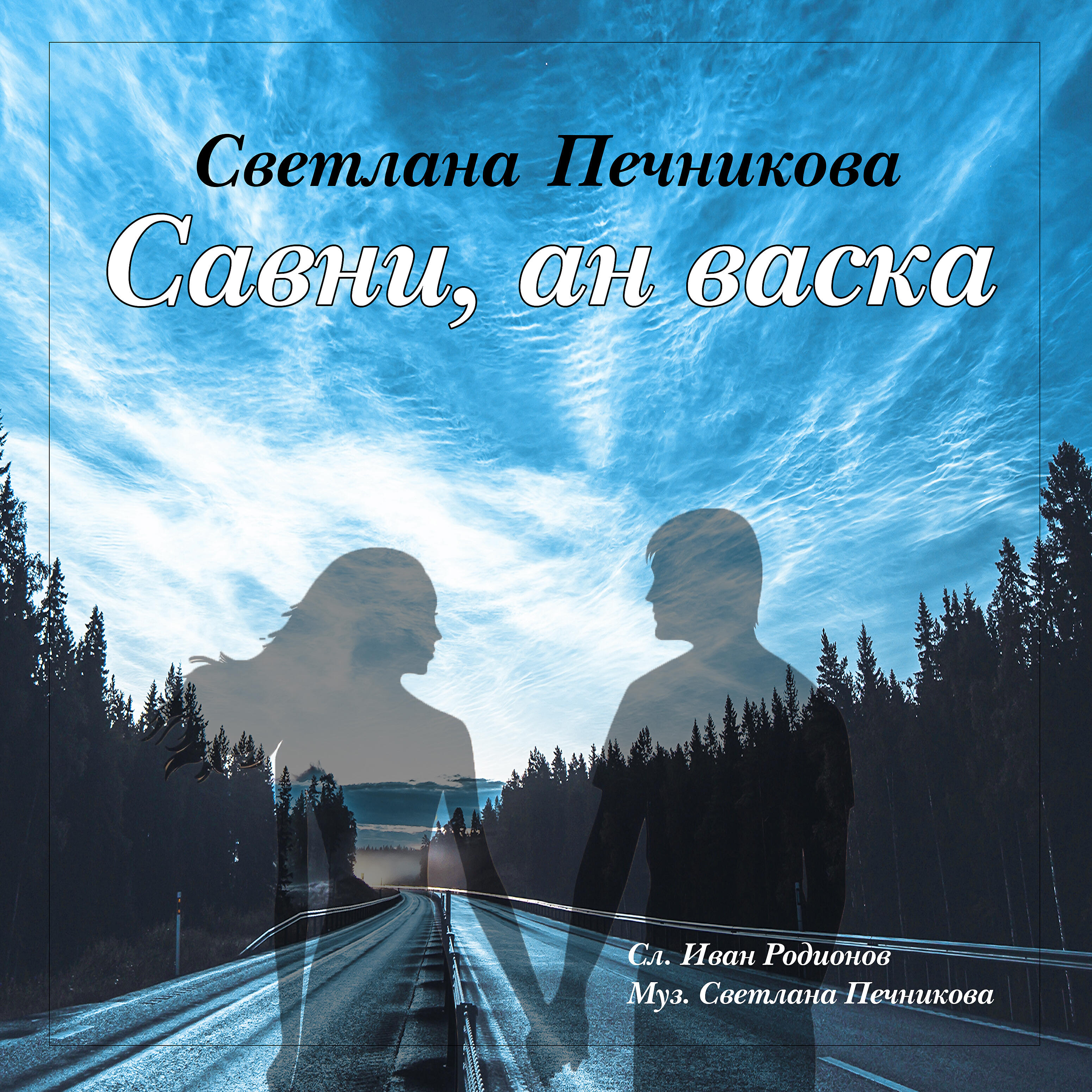 Релиз Савни, ан васка