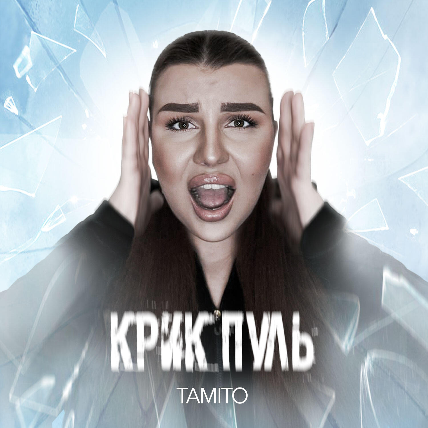 Релиз Крик пуль