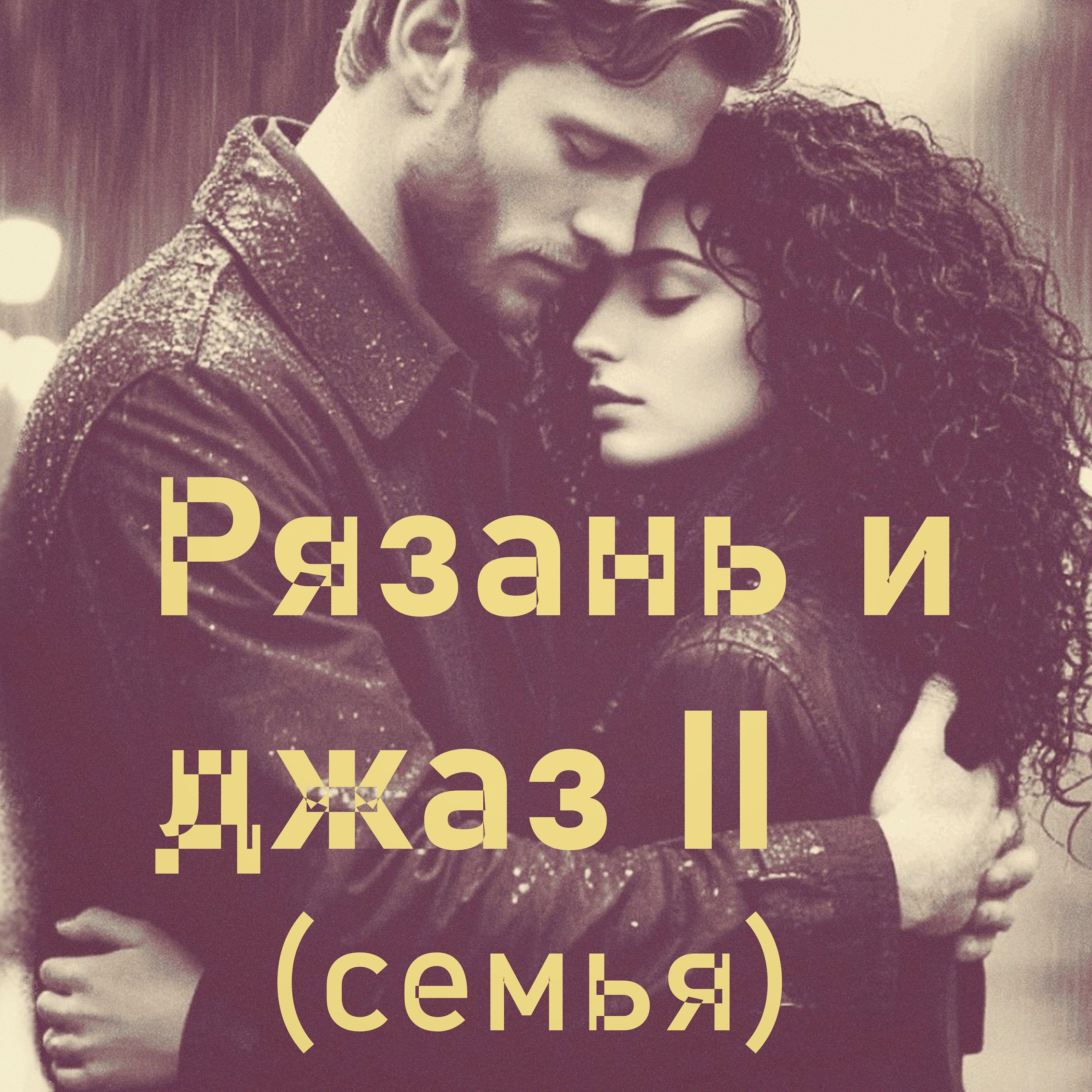 Релиз Рязань и джаз II (Семья)