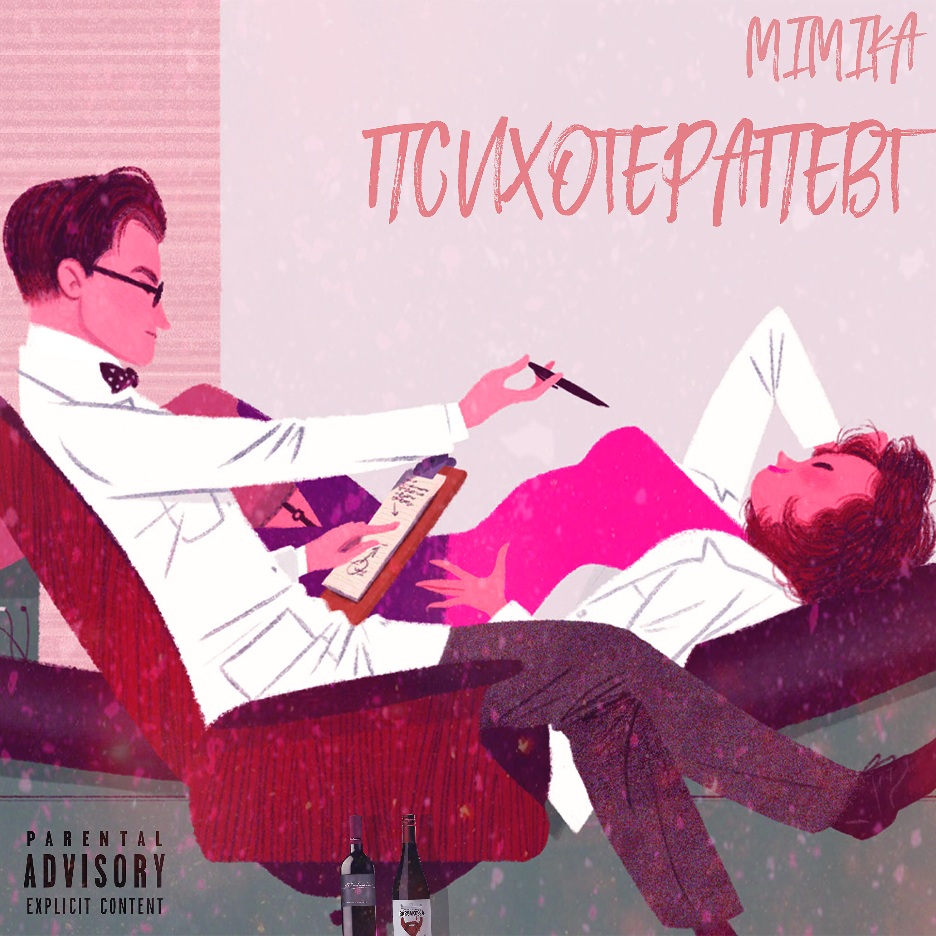 Постер альбома Психотерапевт