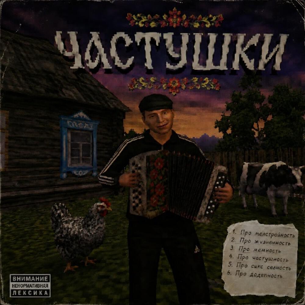 Релиз Частушки