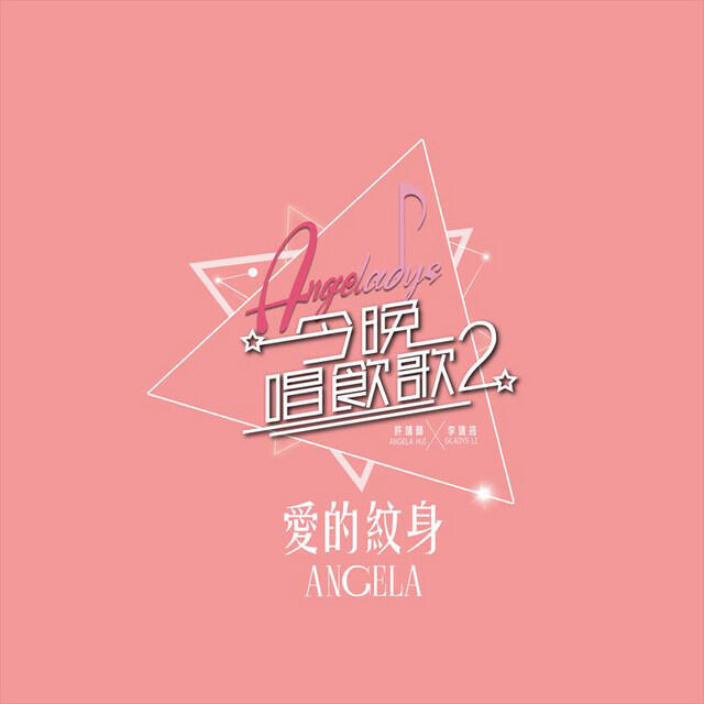 Релиз 愛的紋身 (《今晚唱飲歌2》Version)