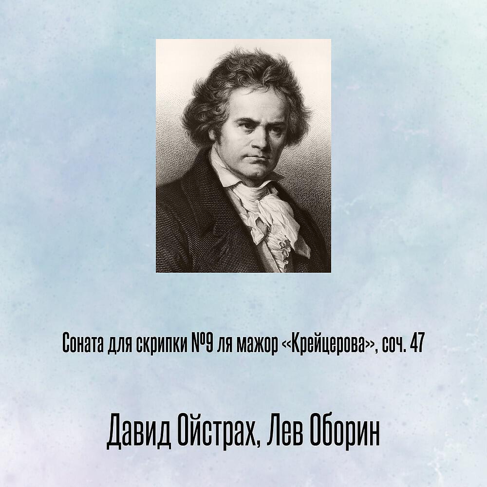 Релиз Соната для скрипки №9 ля мажор «Крейцерова», соч. 47