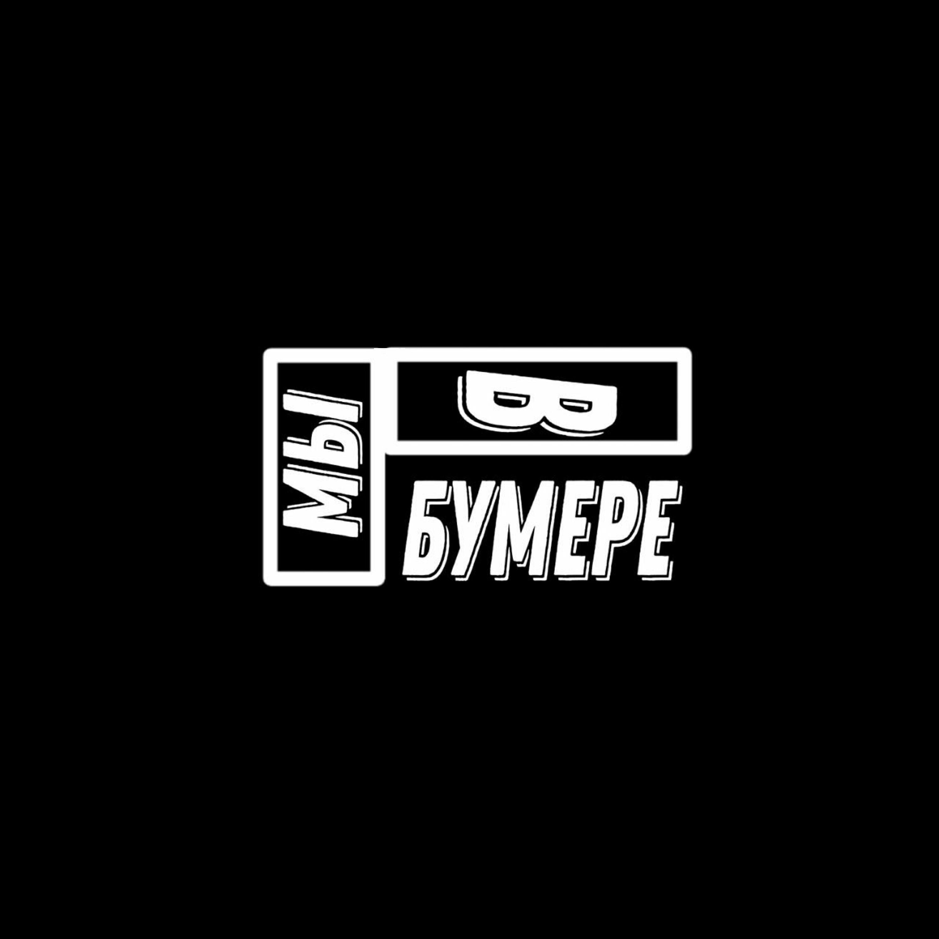 Релиз МЫ В БУМЕРЕ