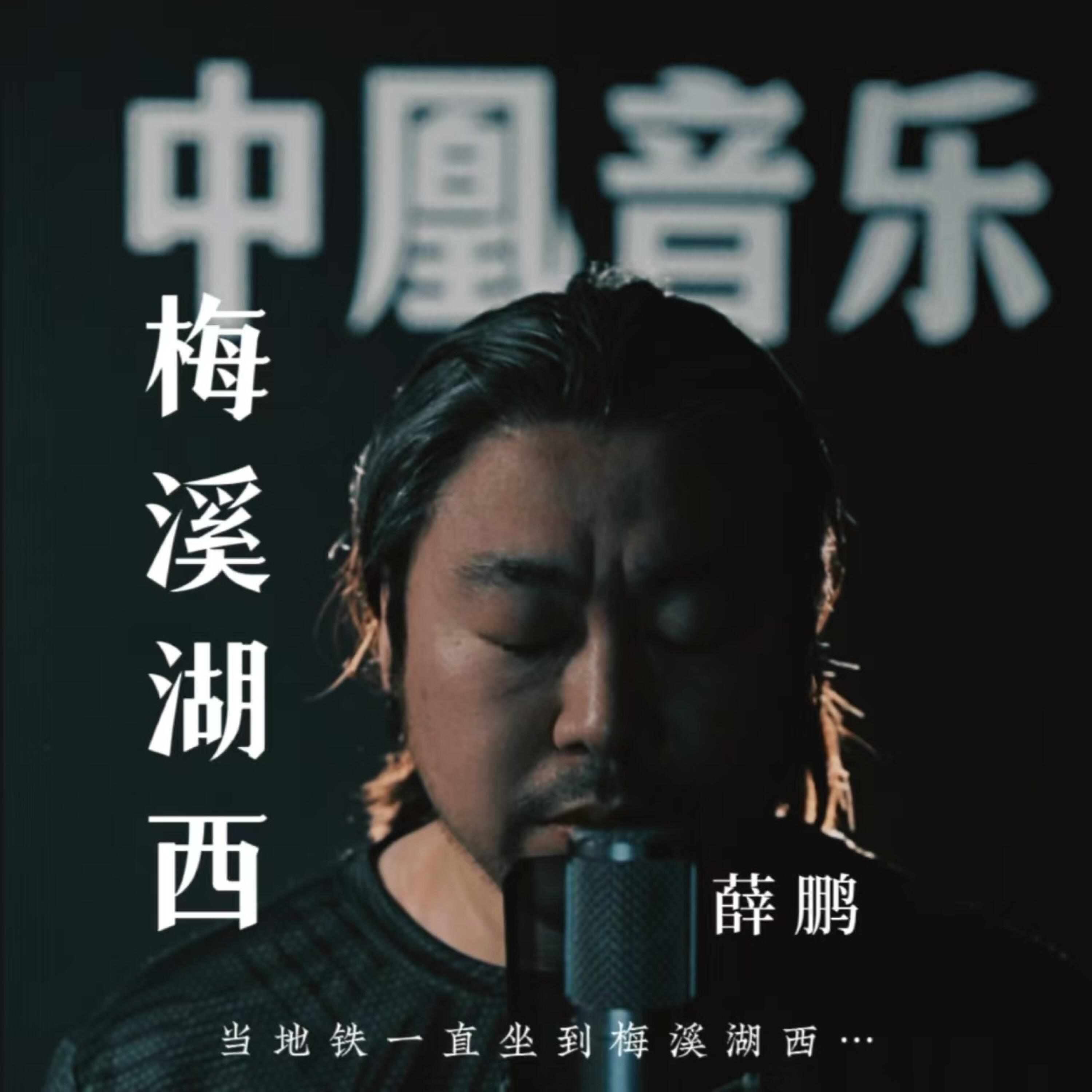 Релиз 梅溪湖西