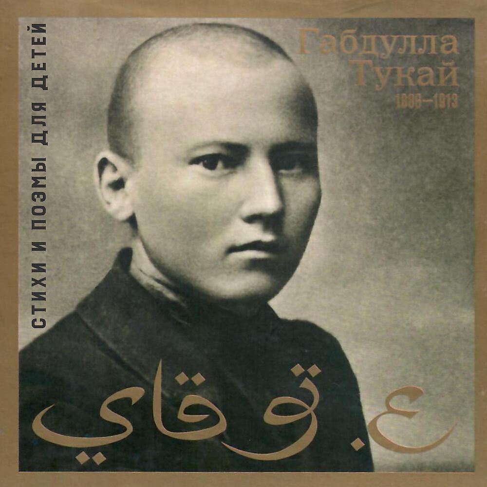 Релиз Габдулла Тукай. Стихи и поэмы для детей