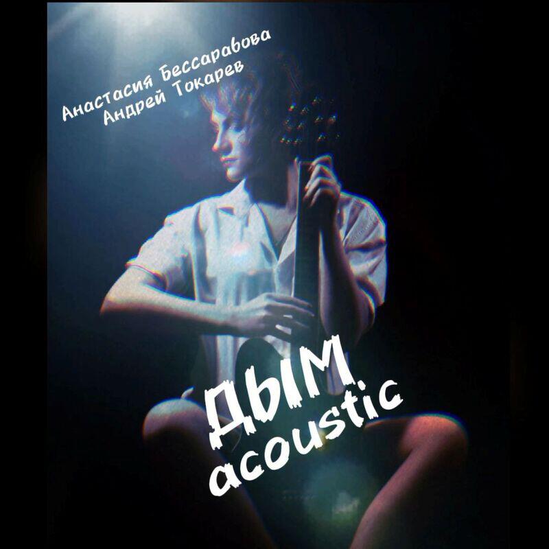 Постер альбома Дым acoustic version