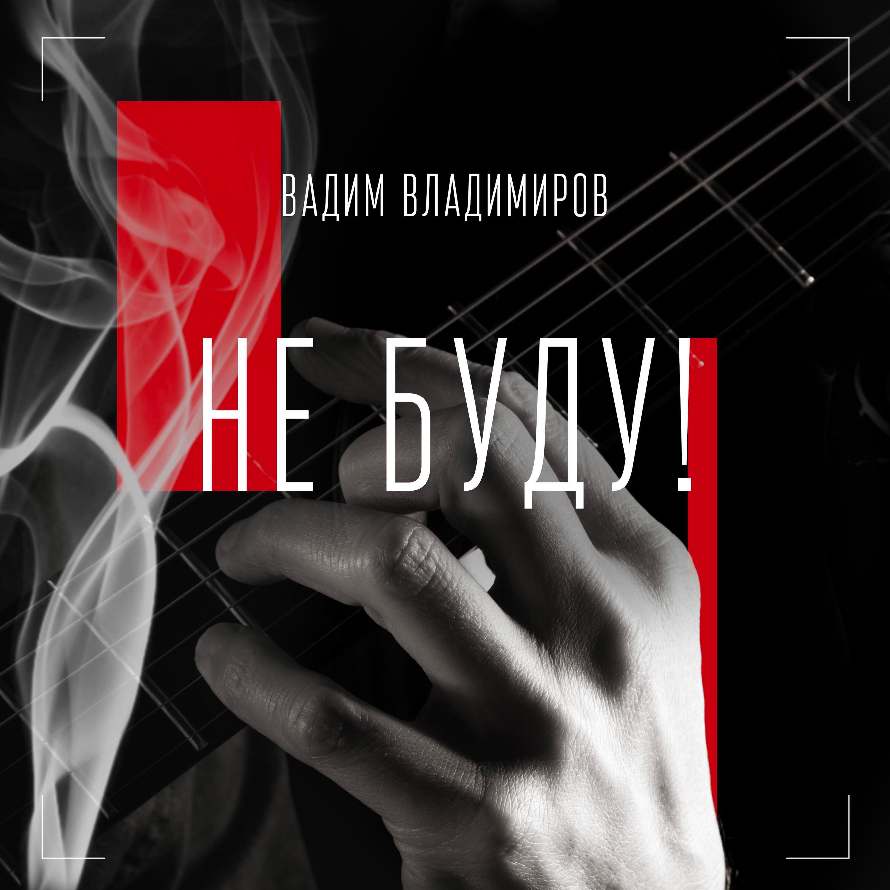 Релиз Не буду