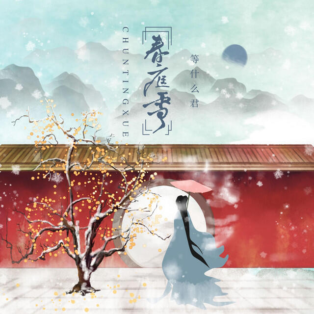 Релиз 春庭雪 (DJ阿卓版)
