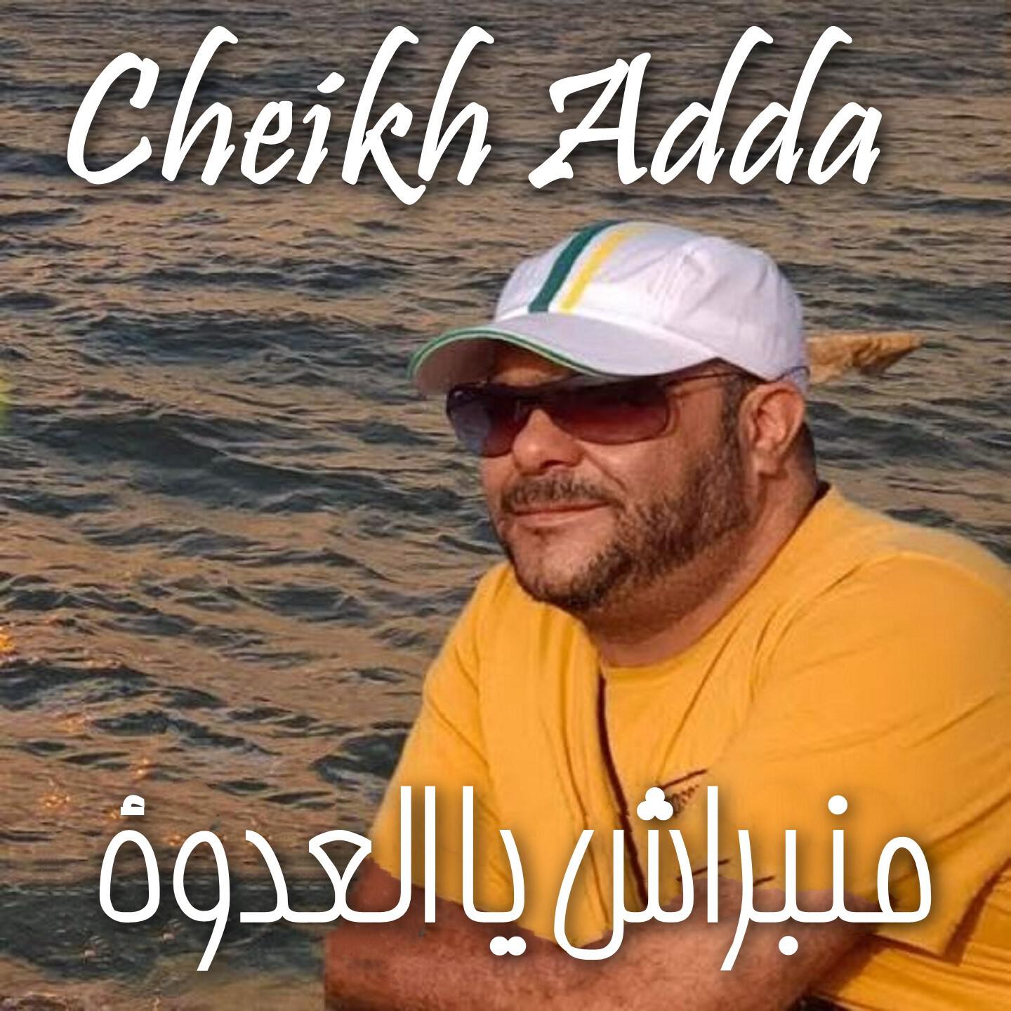 Релиз منبراش يا العدوة