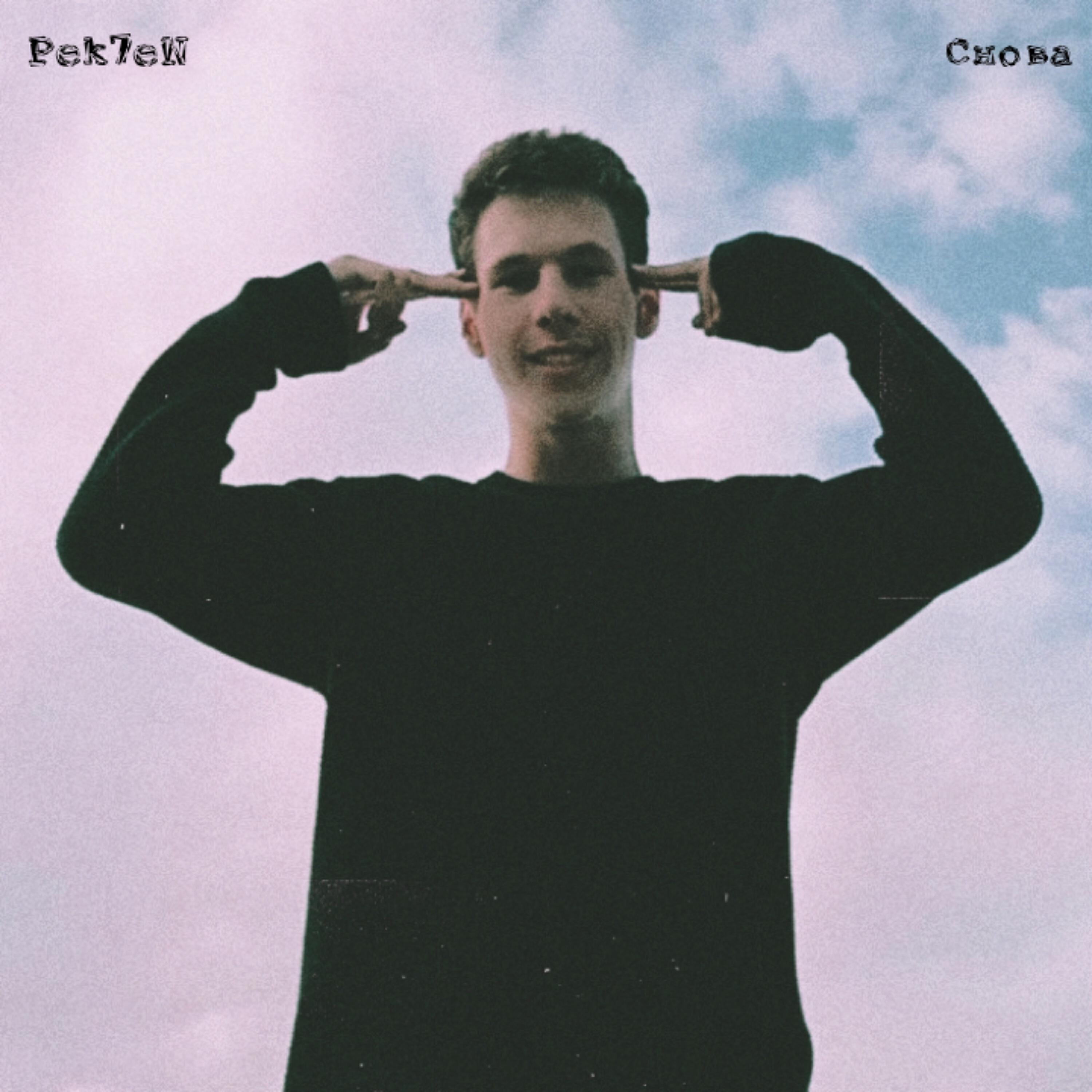 Релиз Снова
