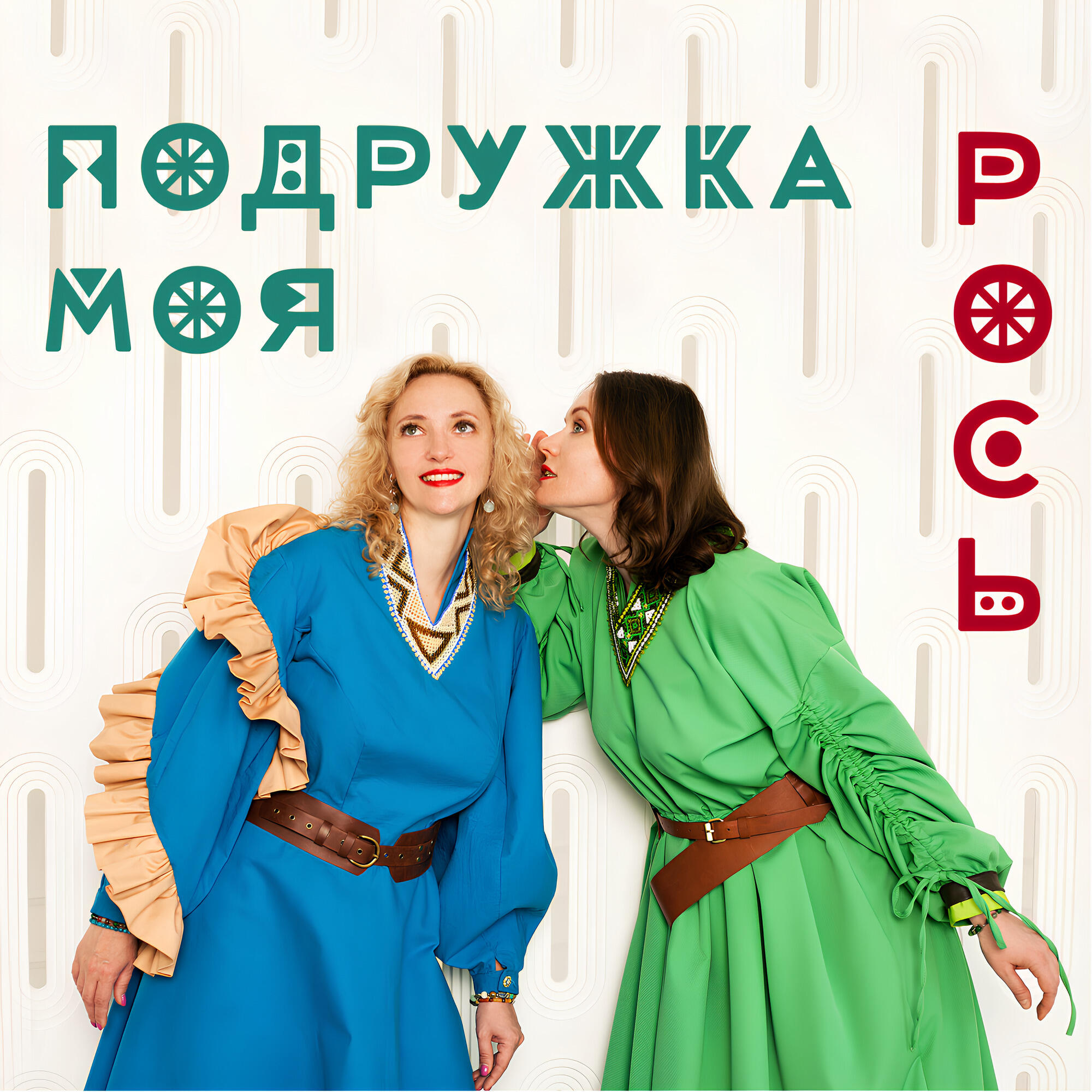 Релиз Подружка моя