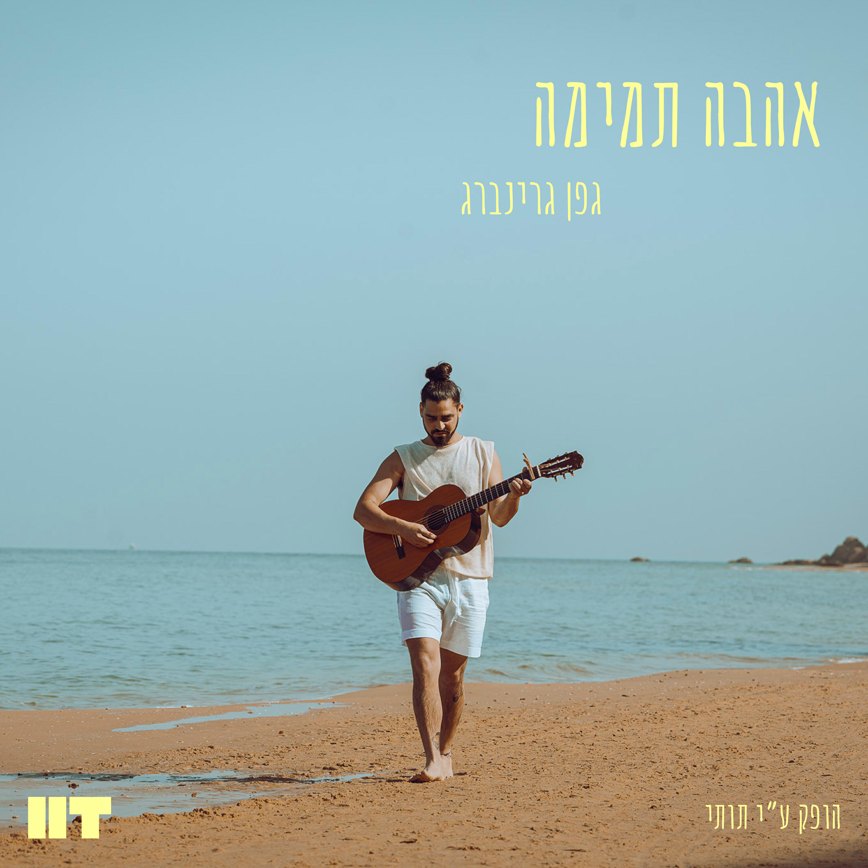 Постер альбома אהבה תמימה