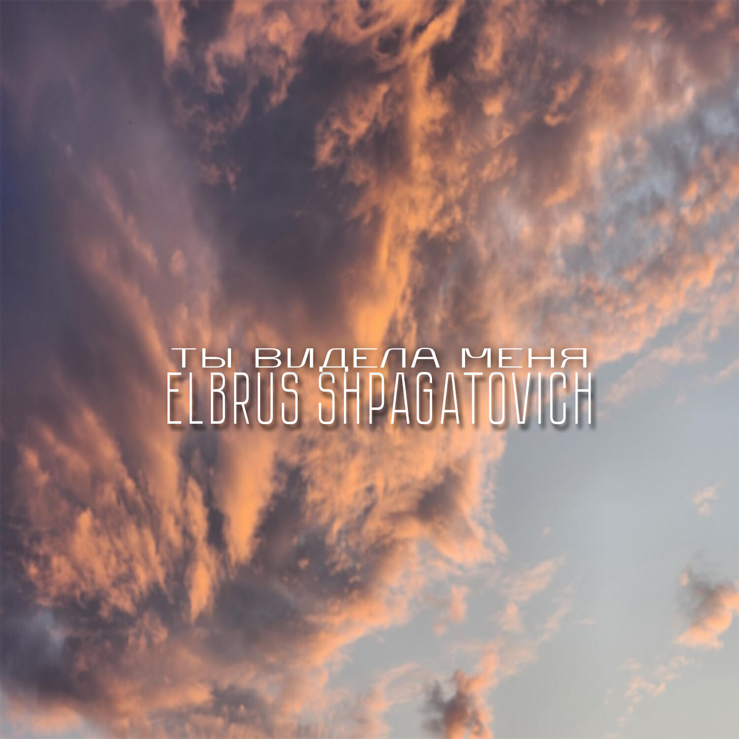 Релиз Ты видела меня